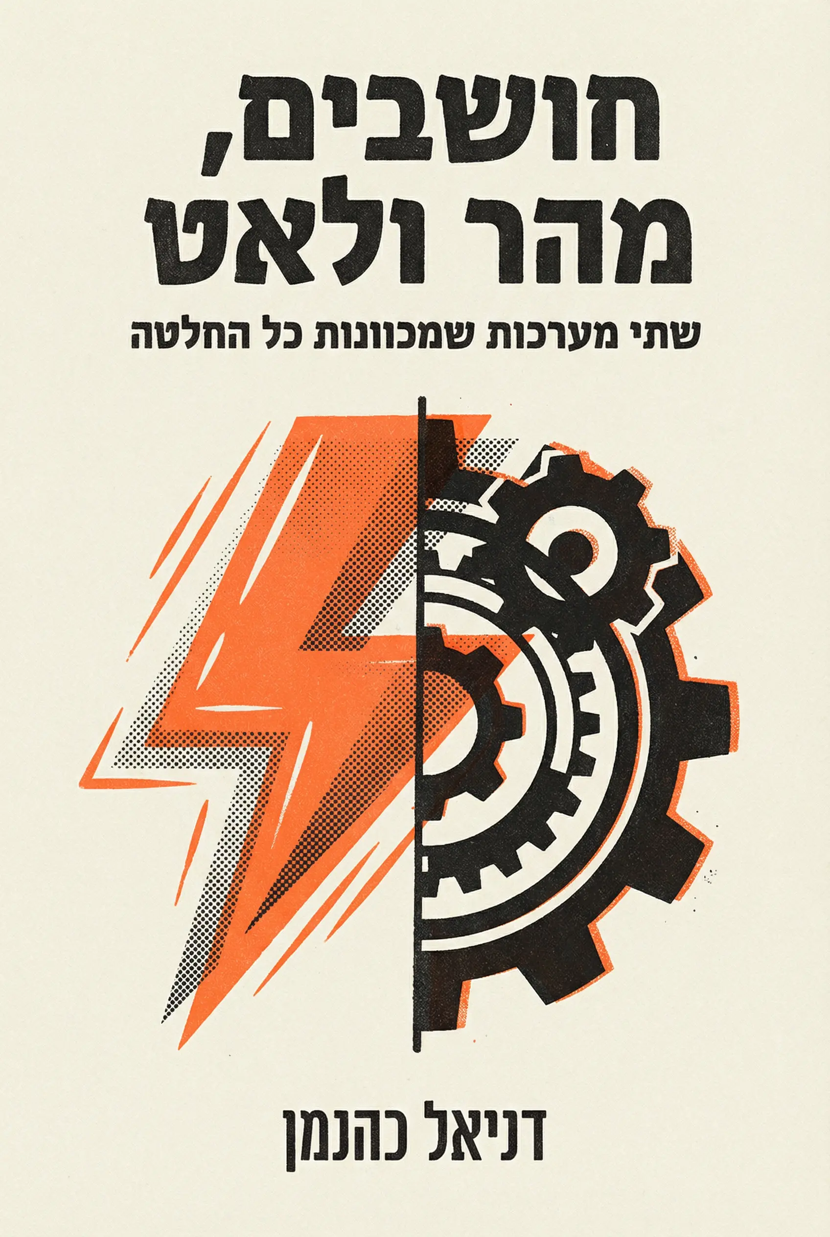 לחשוב מהר, לחשוב לאט