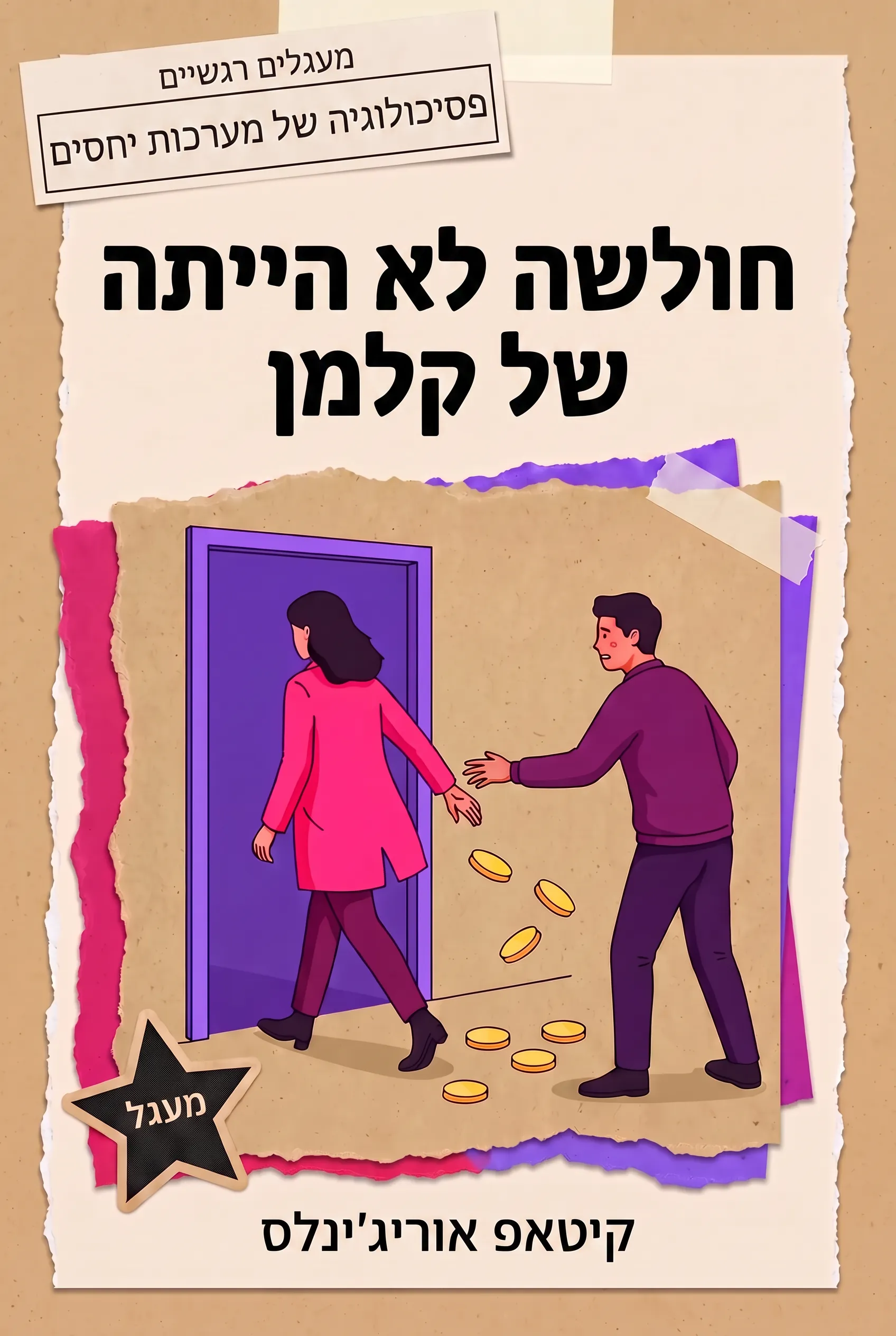 חולשה לא הייתה של קלמן