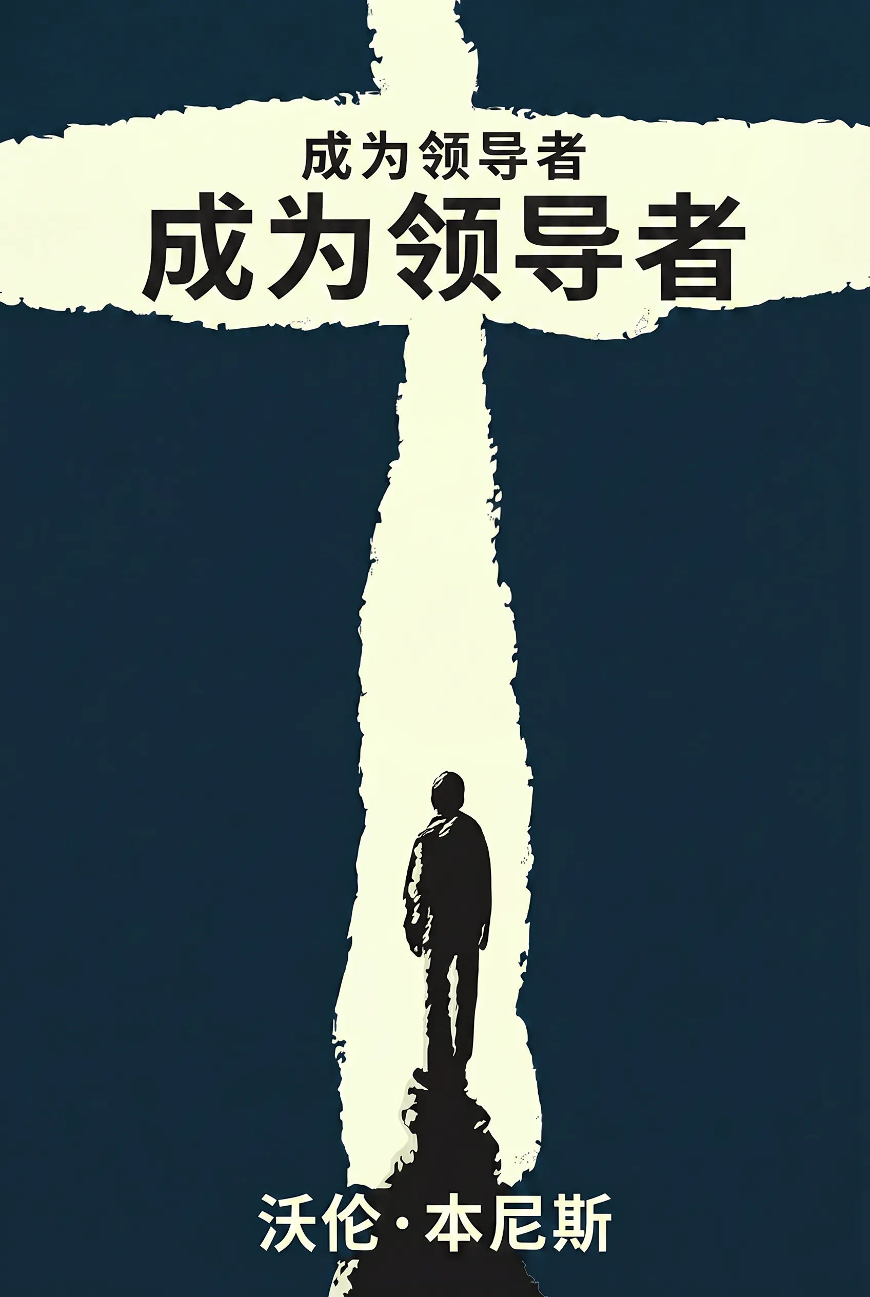 成为领导者