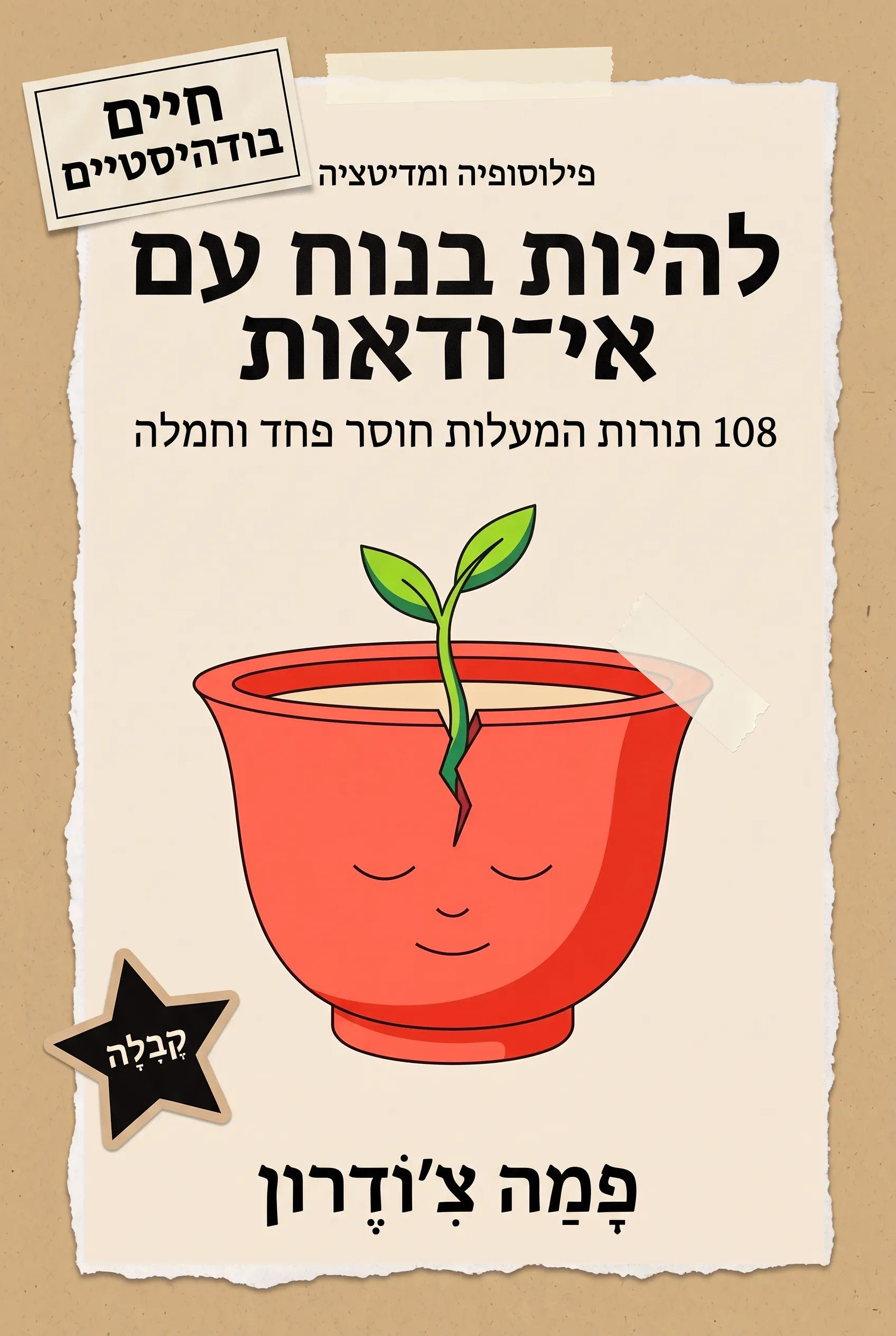 להיות בנוח עם אי־ודאות