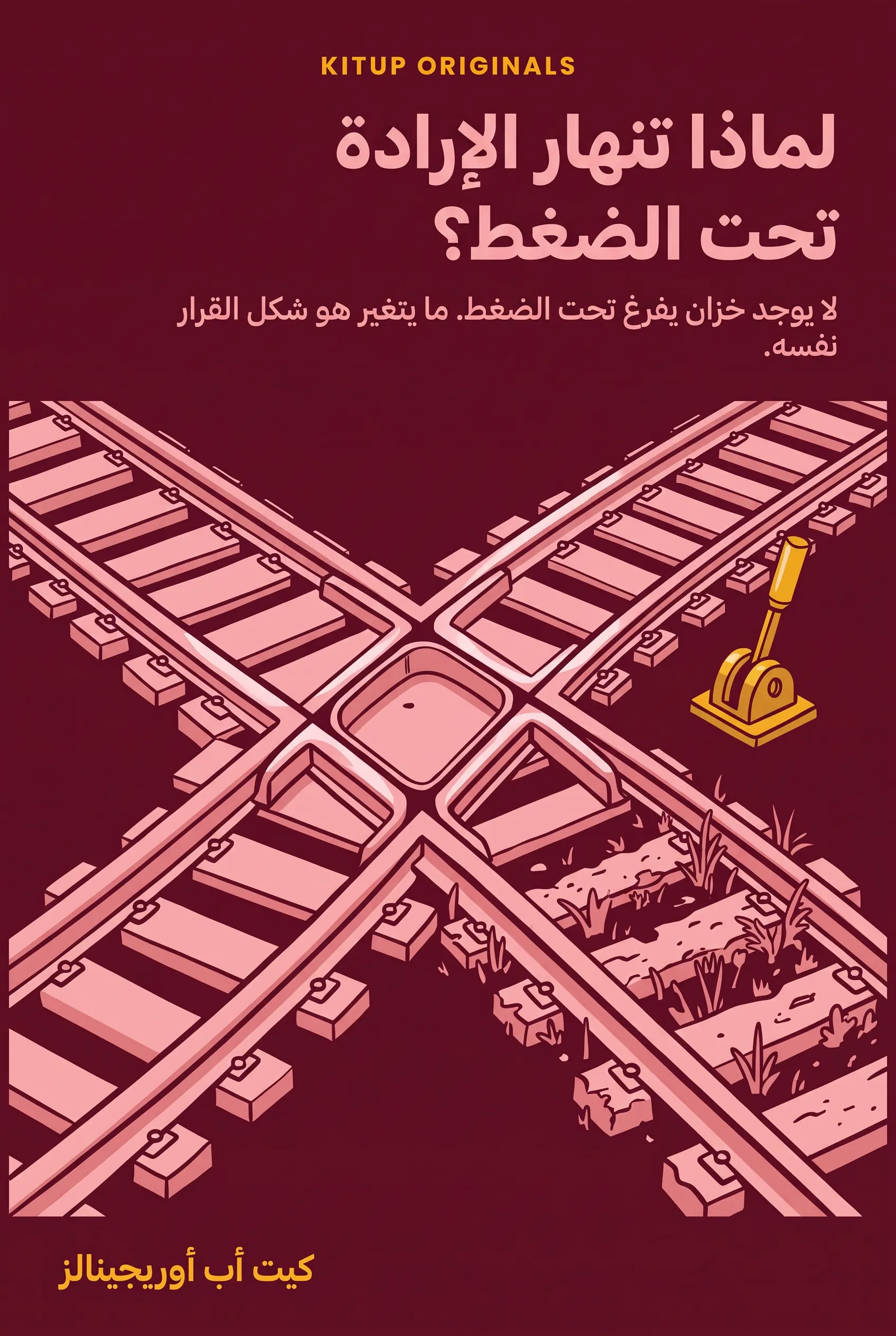 لماذا تنهار الإرادة تحت الضغط؟