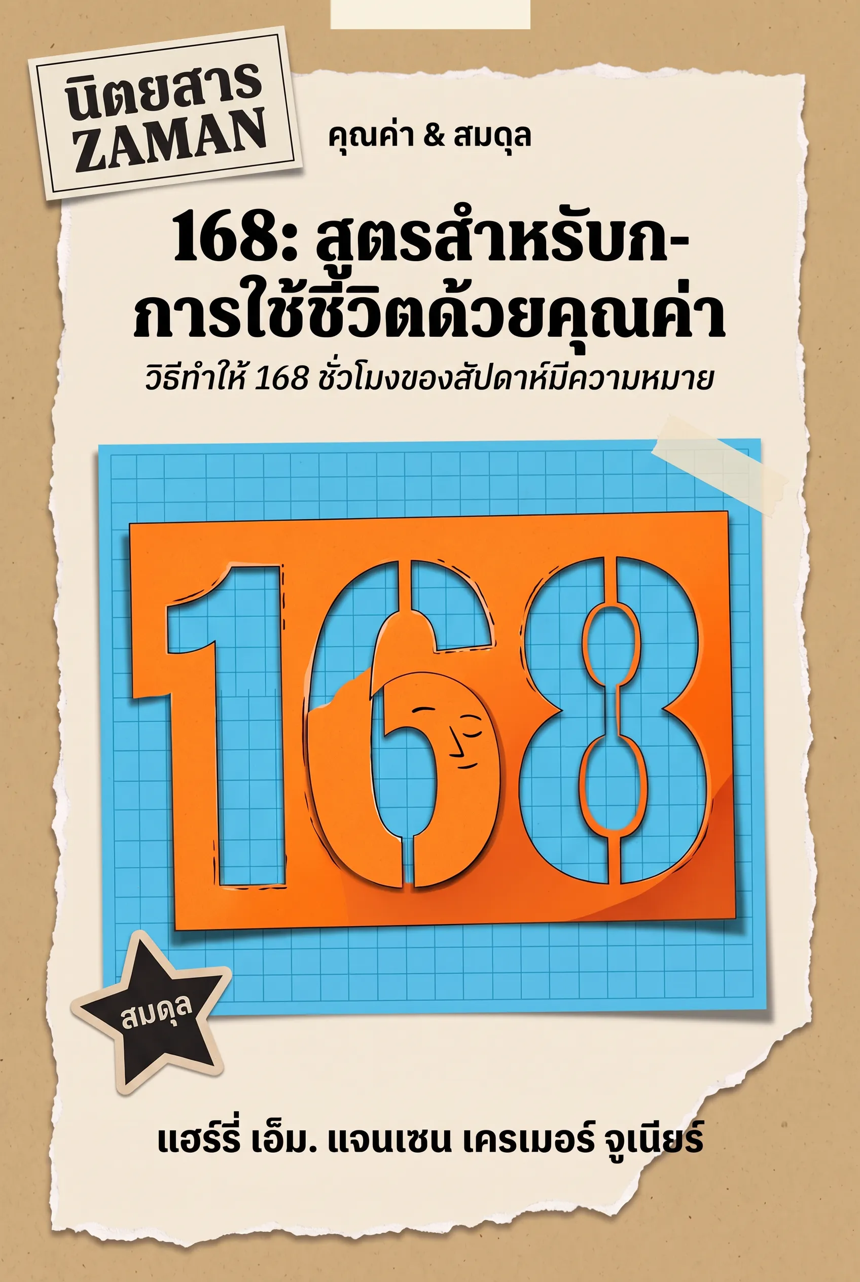 168: สูตรสำหรับการใช้ชีวิตด้วยคุณค่า