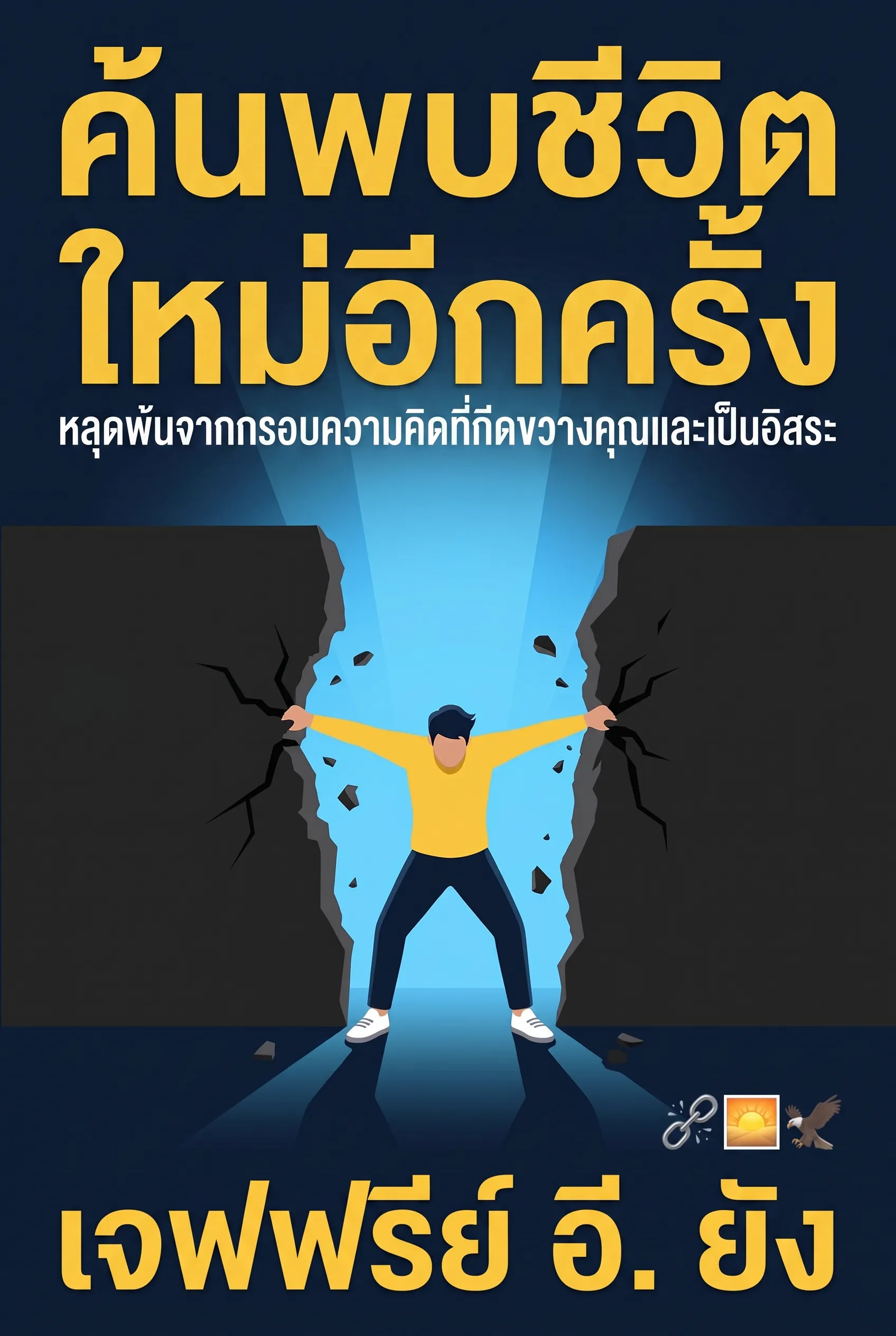 ค้นพบชีวิตใหม่อีกครั้ง