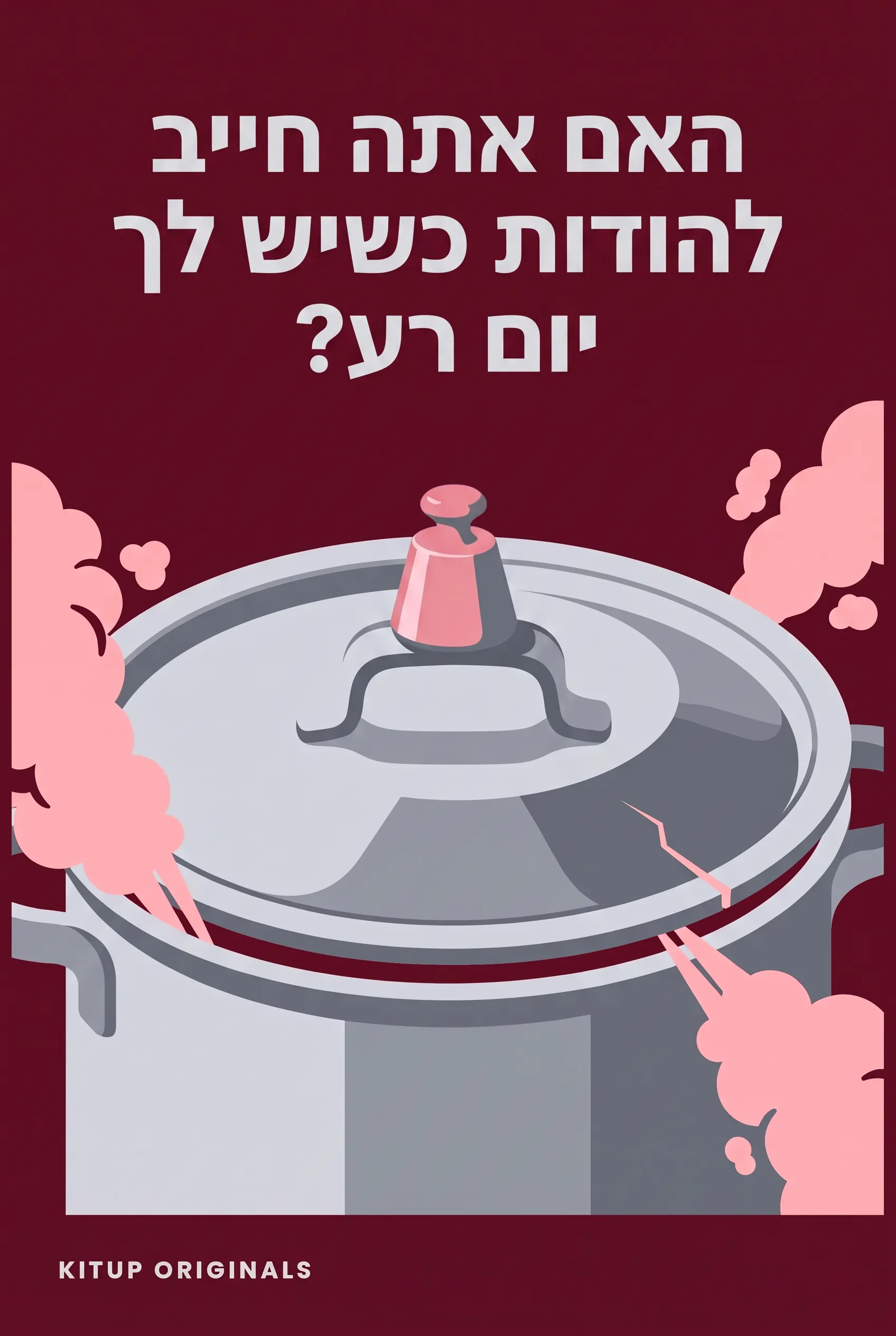 האם אתה חייב להודות כשיש לך יום רע?