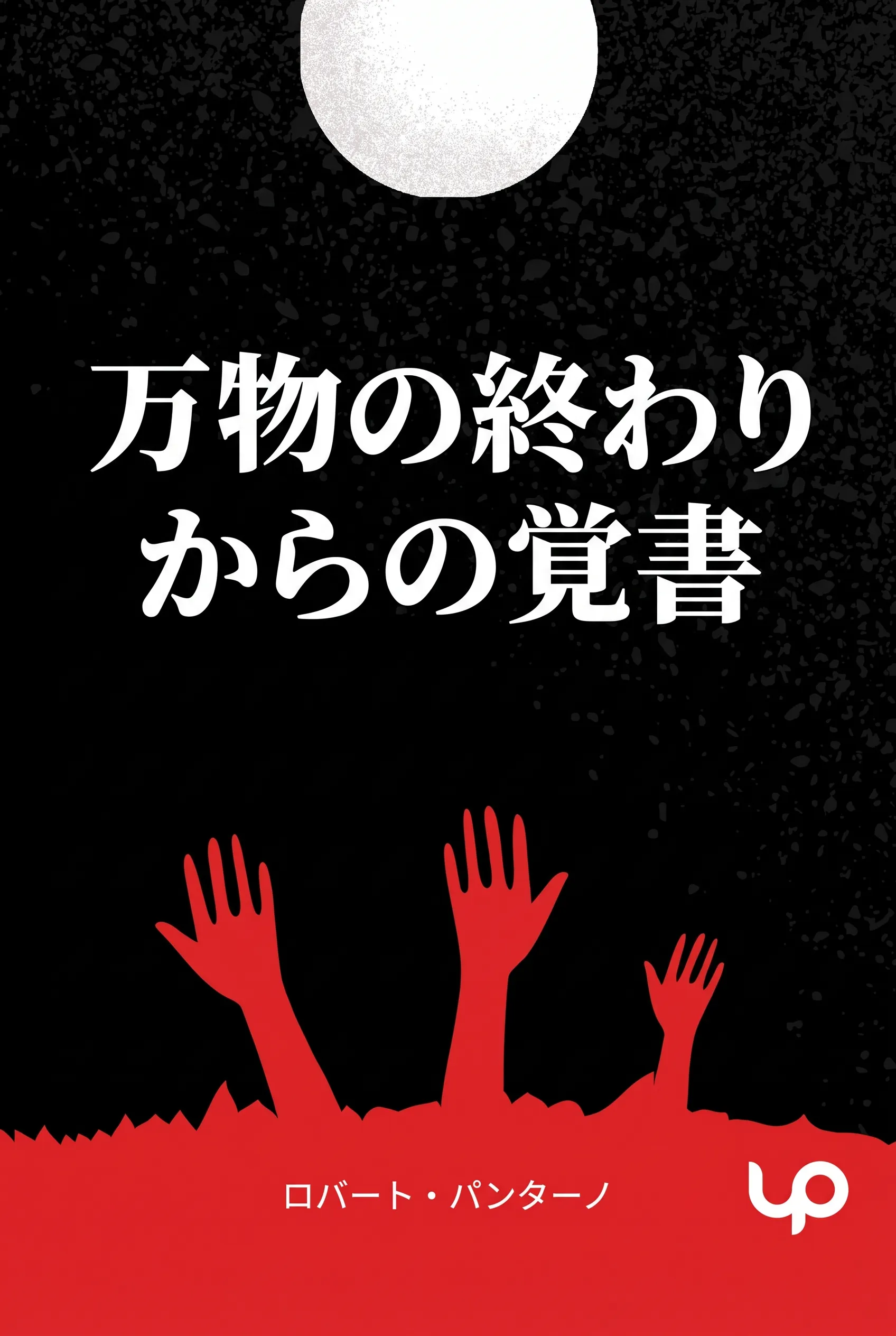 万物の終わりからの覚書