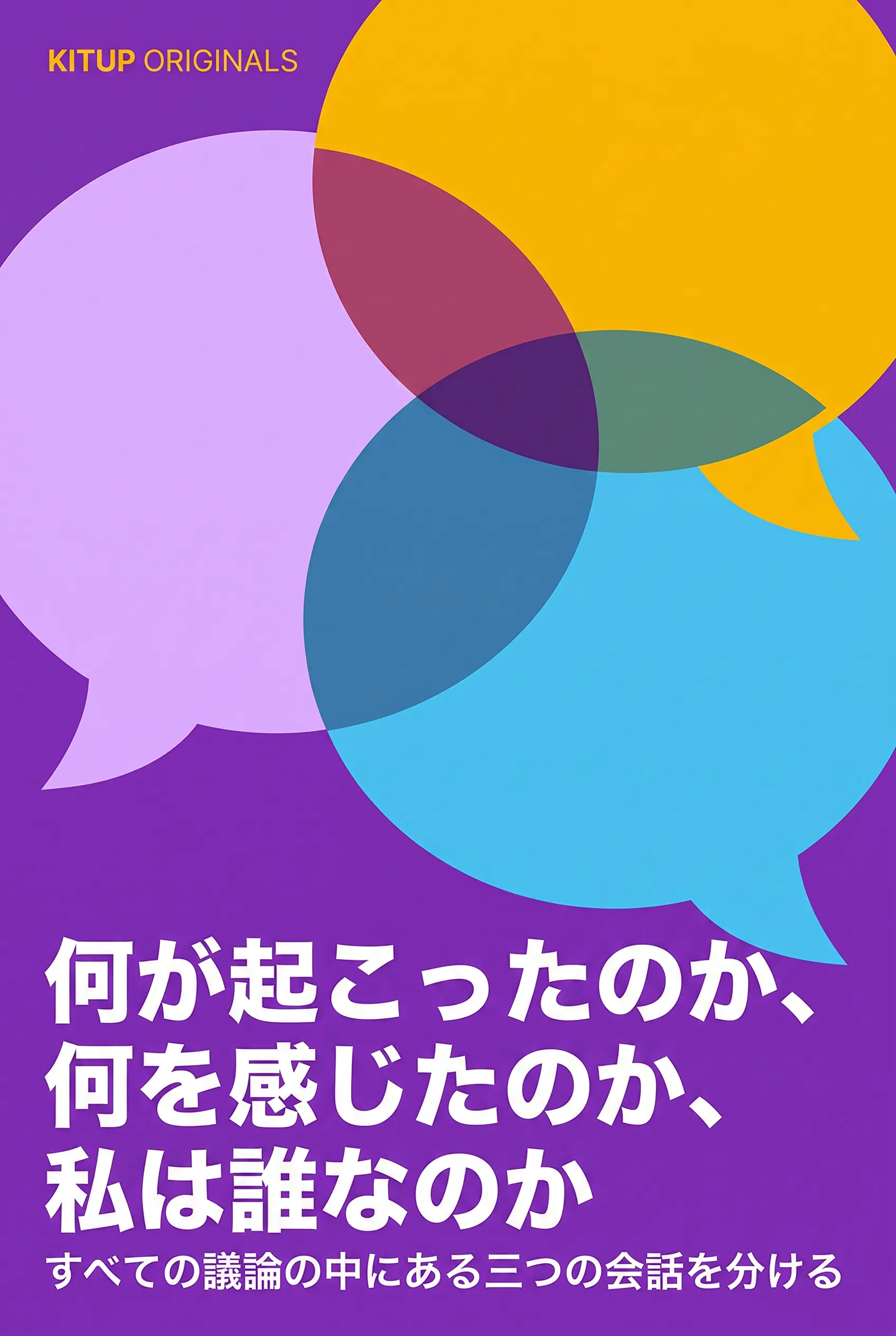 何が起こったのか、何を感じたのか、私は誰なのか