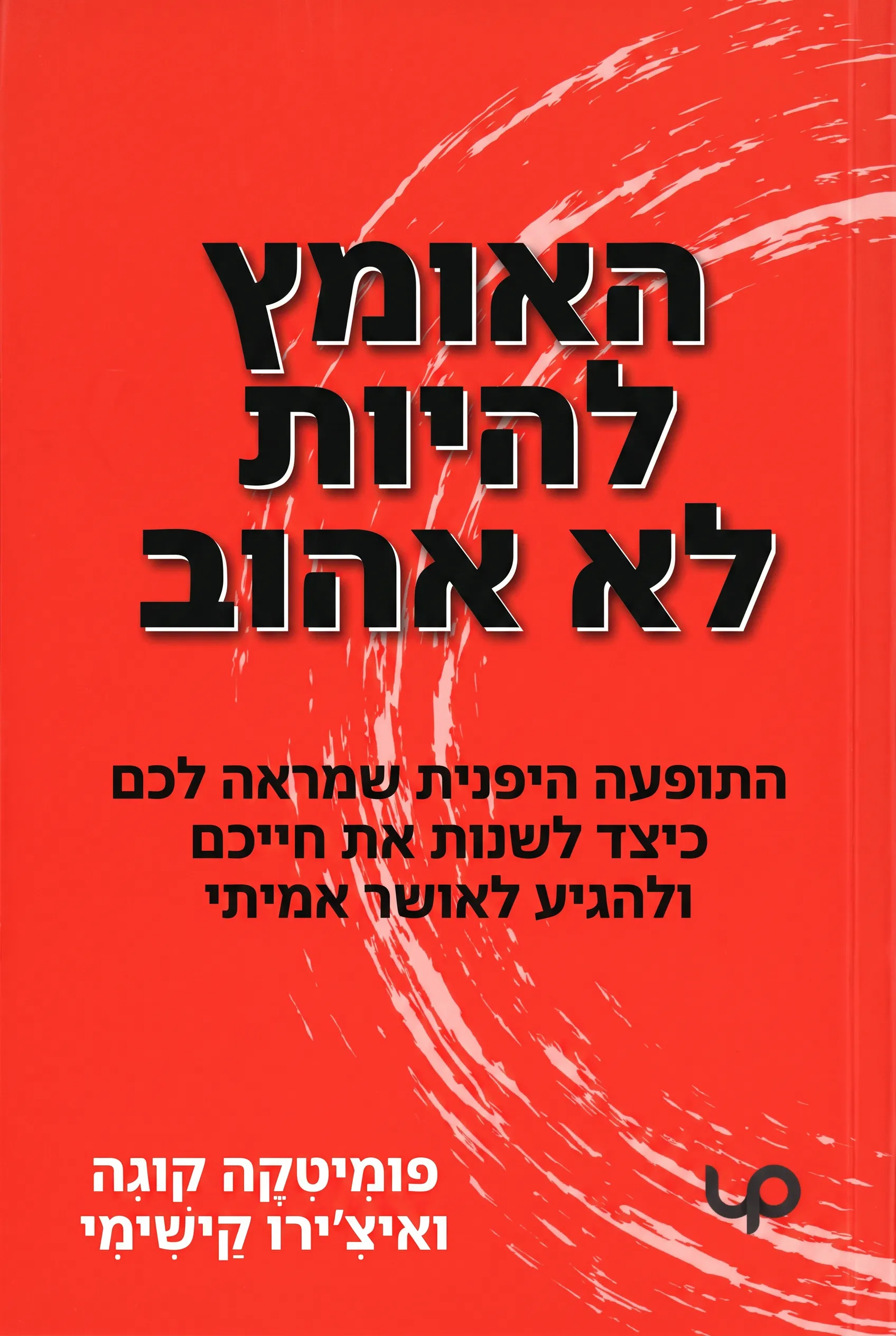 האומץ להיות לא אהוב