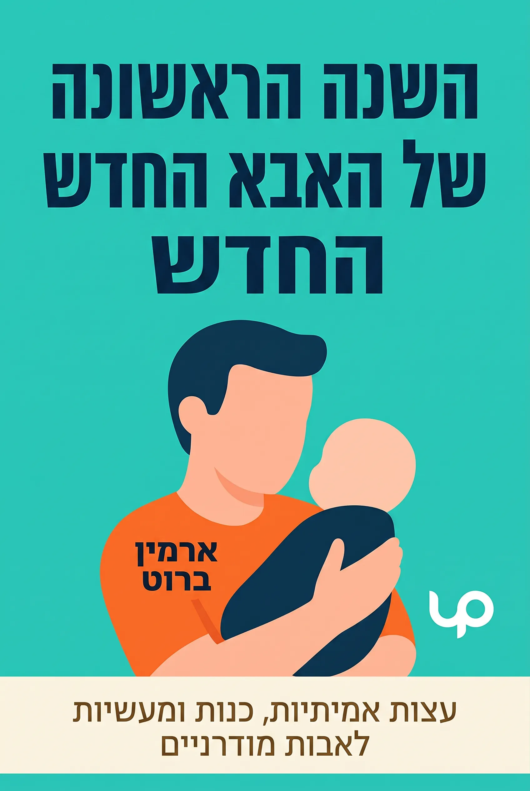 השנה הראשונה של האבא החדש