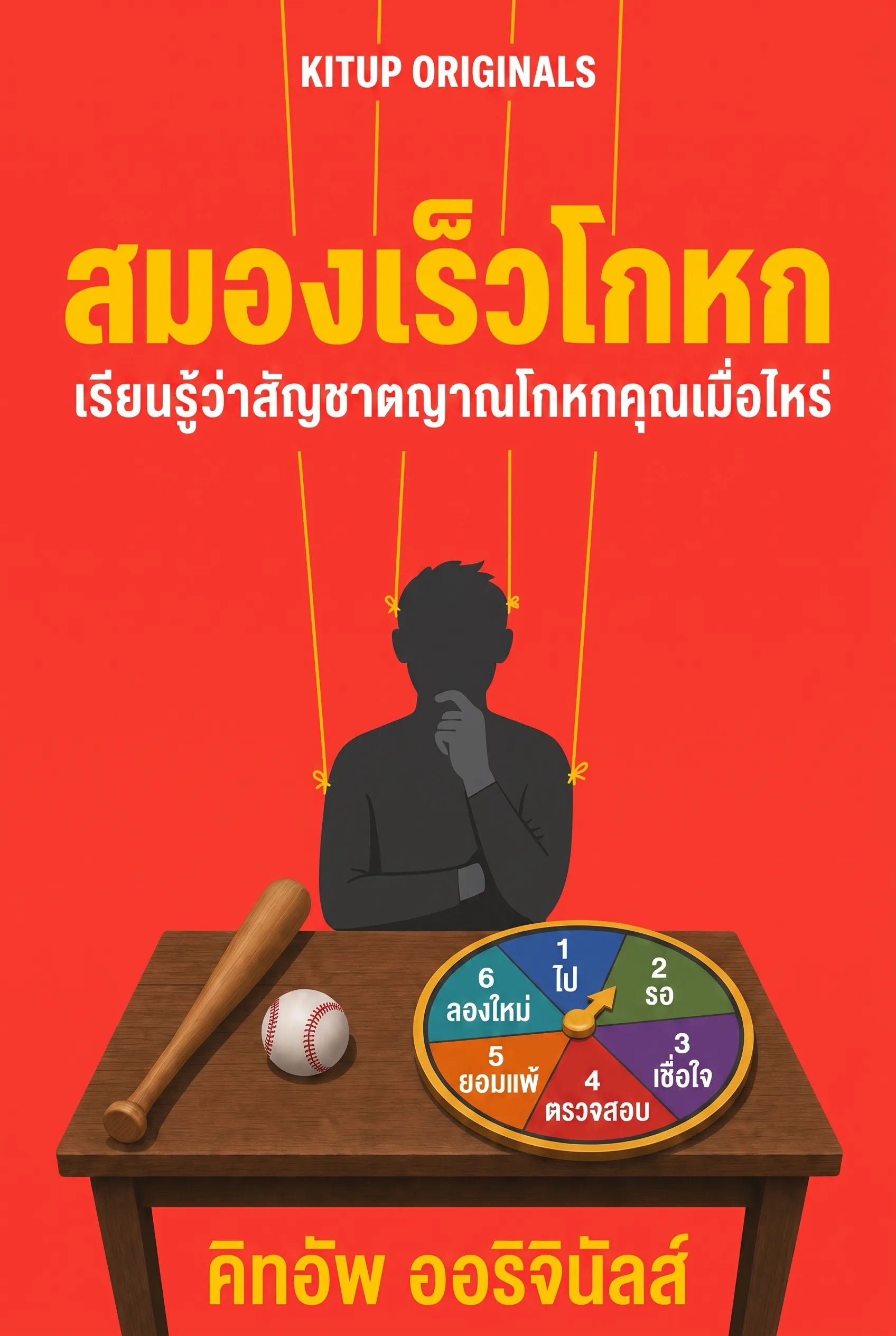 สมองเร็วโกหก