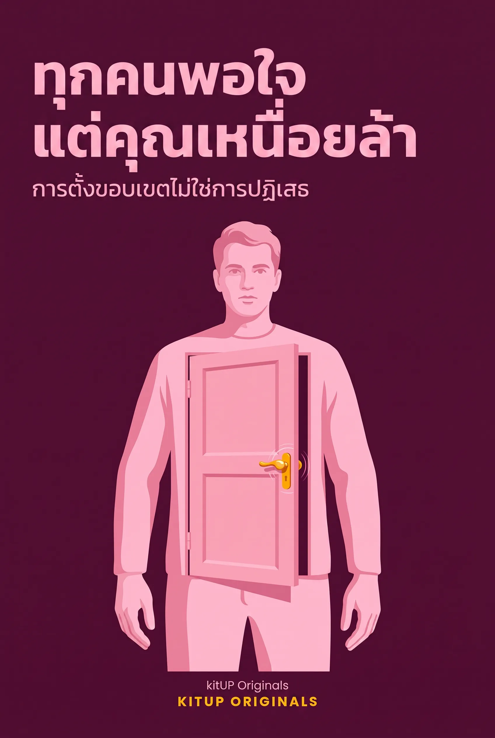 ทุกคนพอใจ แต่คุณเหนื่อยล้า