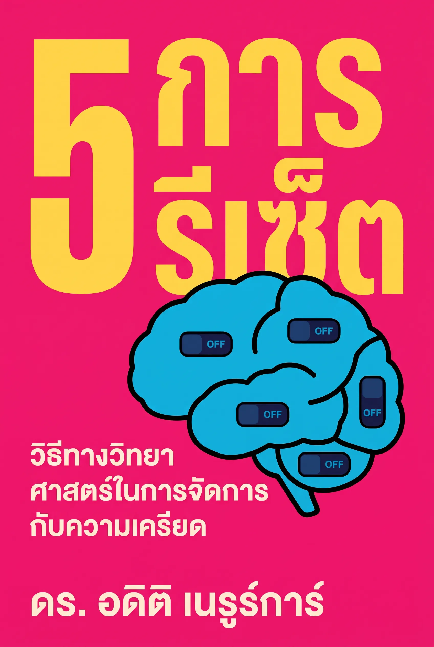 5 การรีเซ็ต