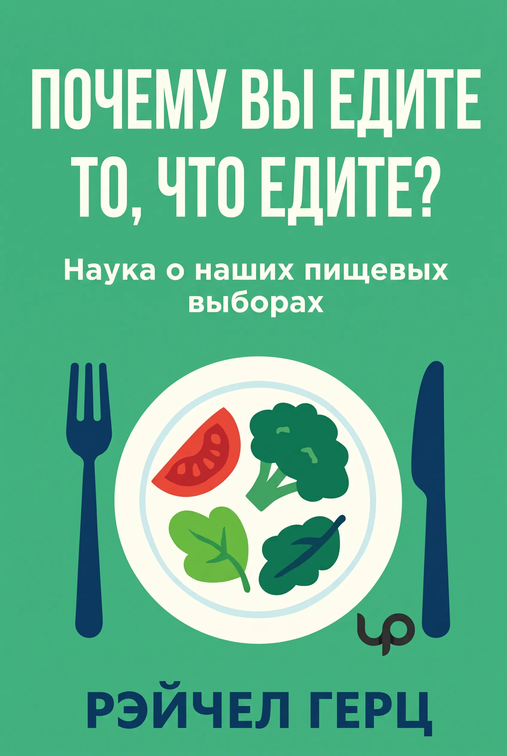 Почему вы едите то, что едите?