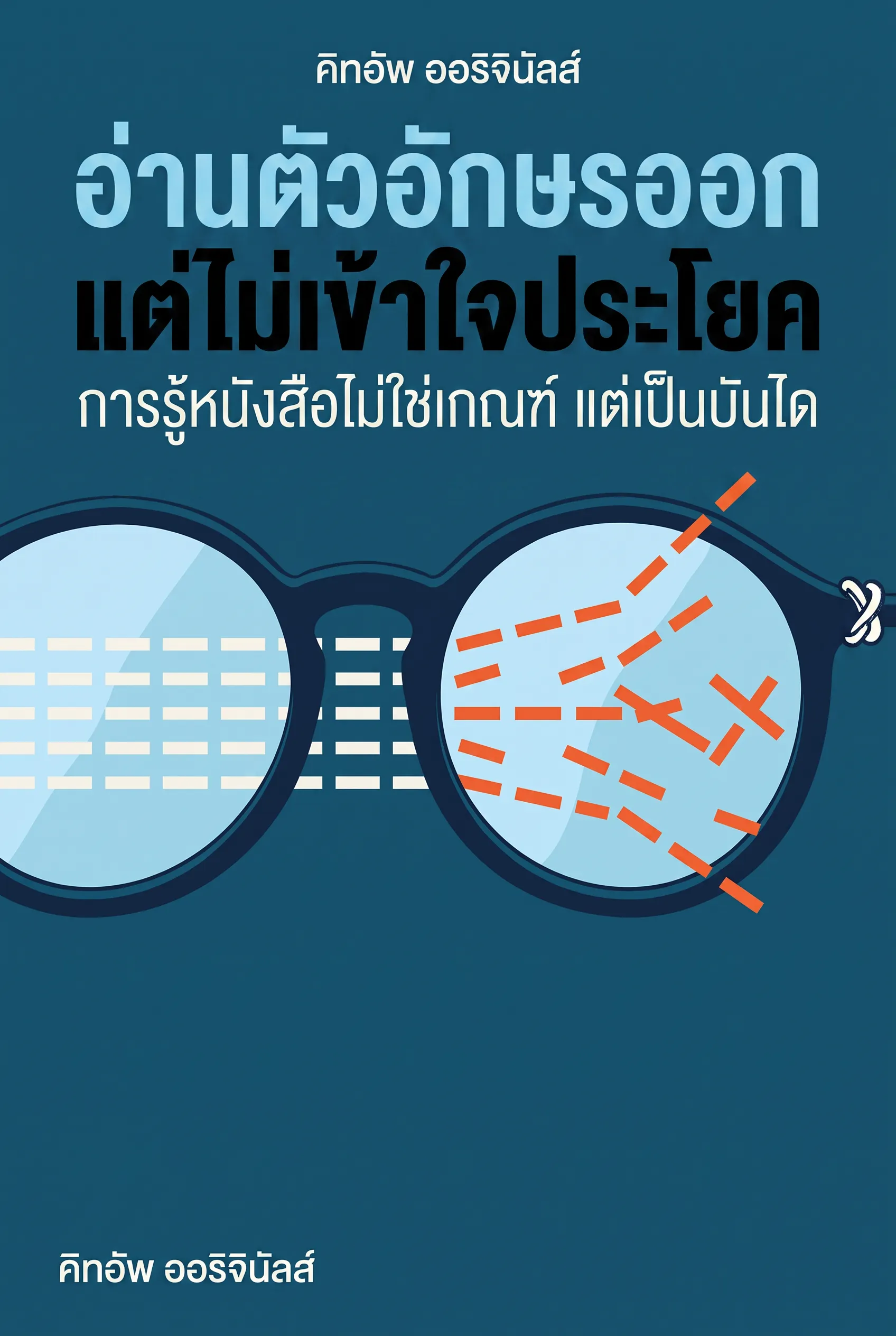 อ่านตัวอักษรออกแต่ไม่เข้าใจประโยค