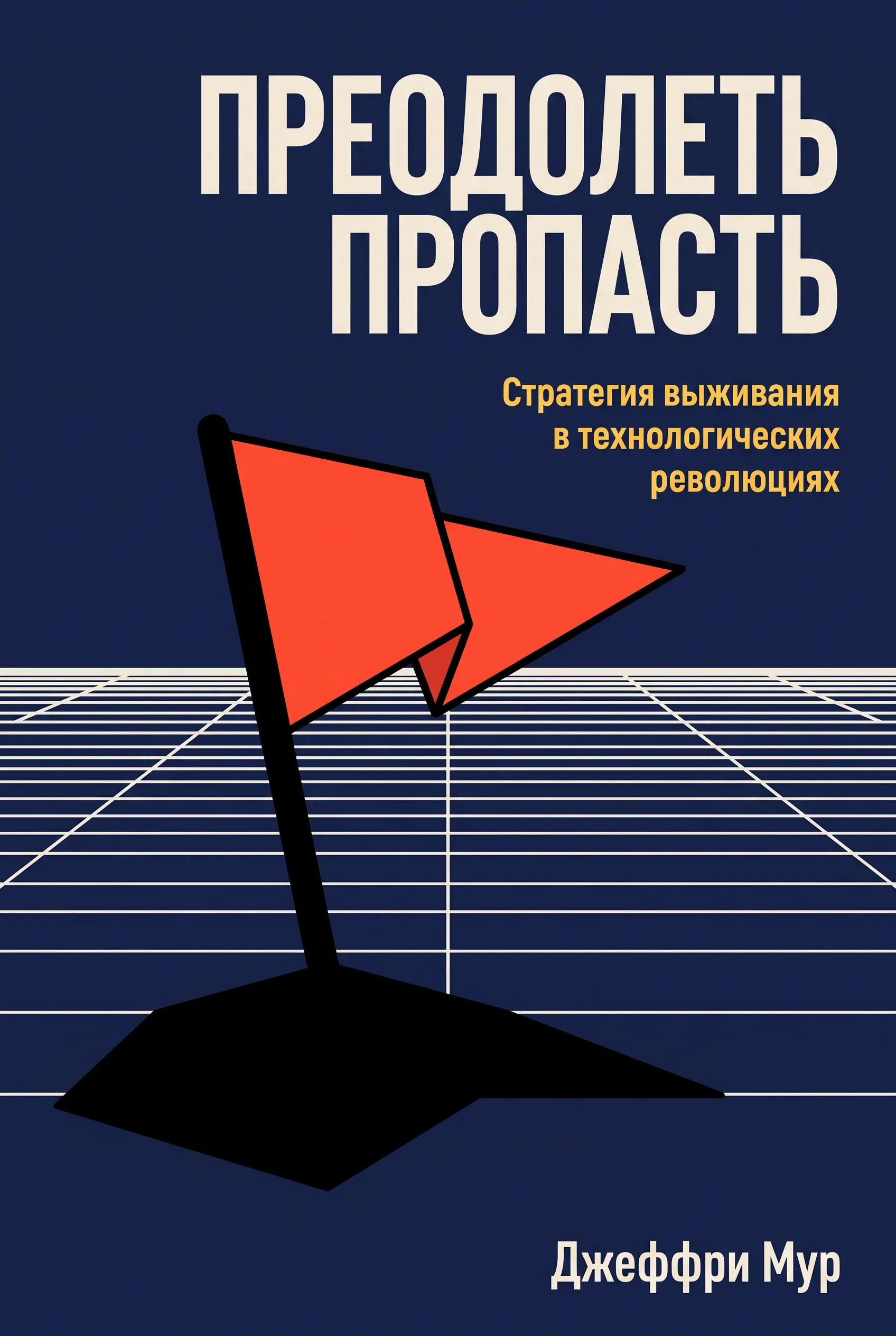 Преодолеть пропасть