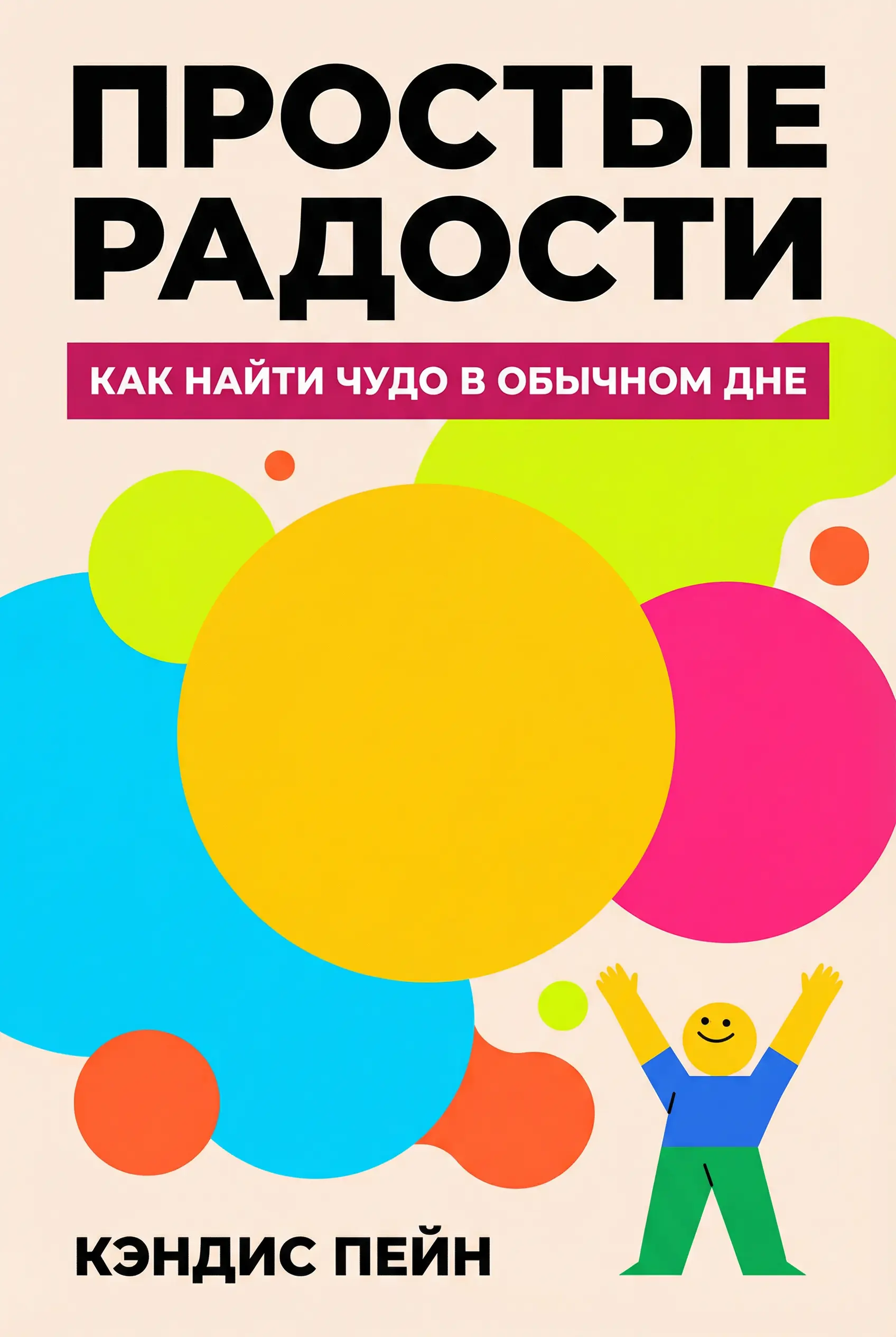Простые радости: открывая чудо в повседневной жизни