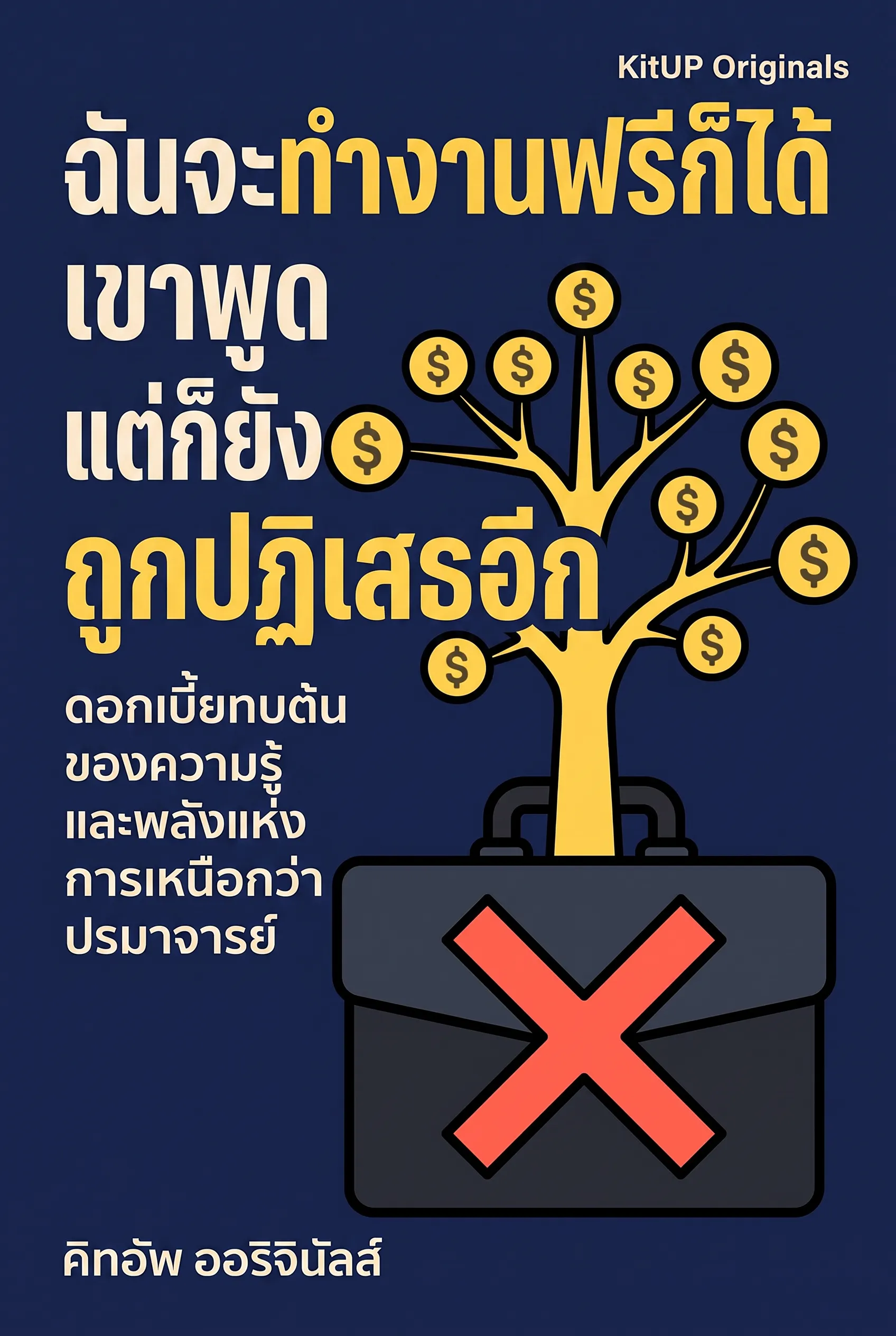 ฉันจะทำงานฟรีก็ได้ เขาพูด แต่ก็ยังถูกปฏิเสธอีก