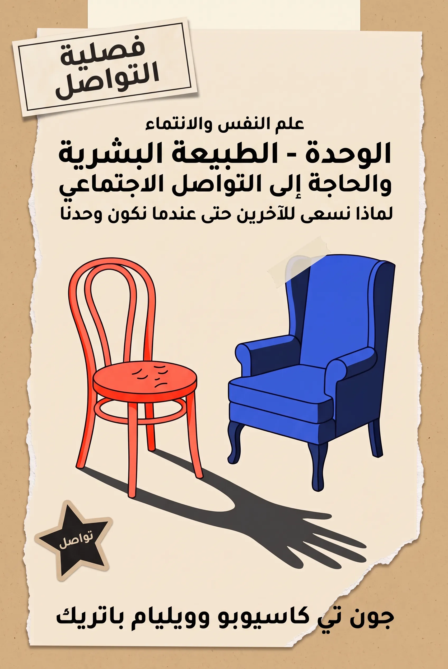الوحدة - الطبيعة البشرية والحاجة إلى التواصل الاجتماعي
