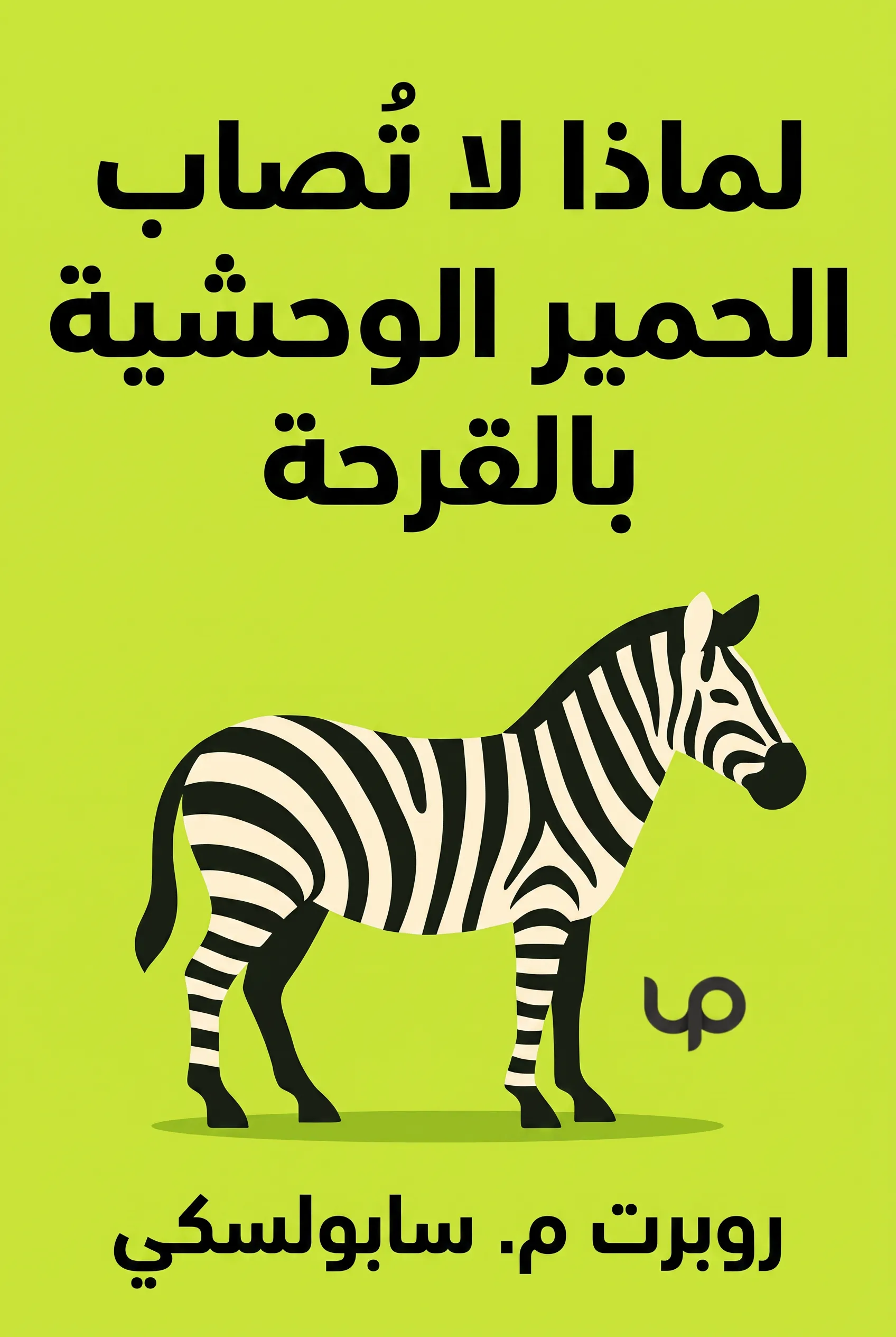 لماذا لا تُصاب الحمير الوحشية بالقرحة