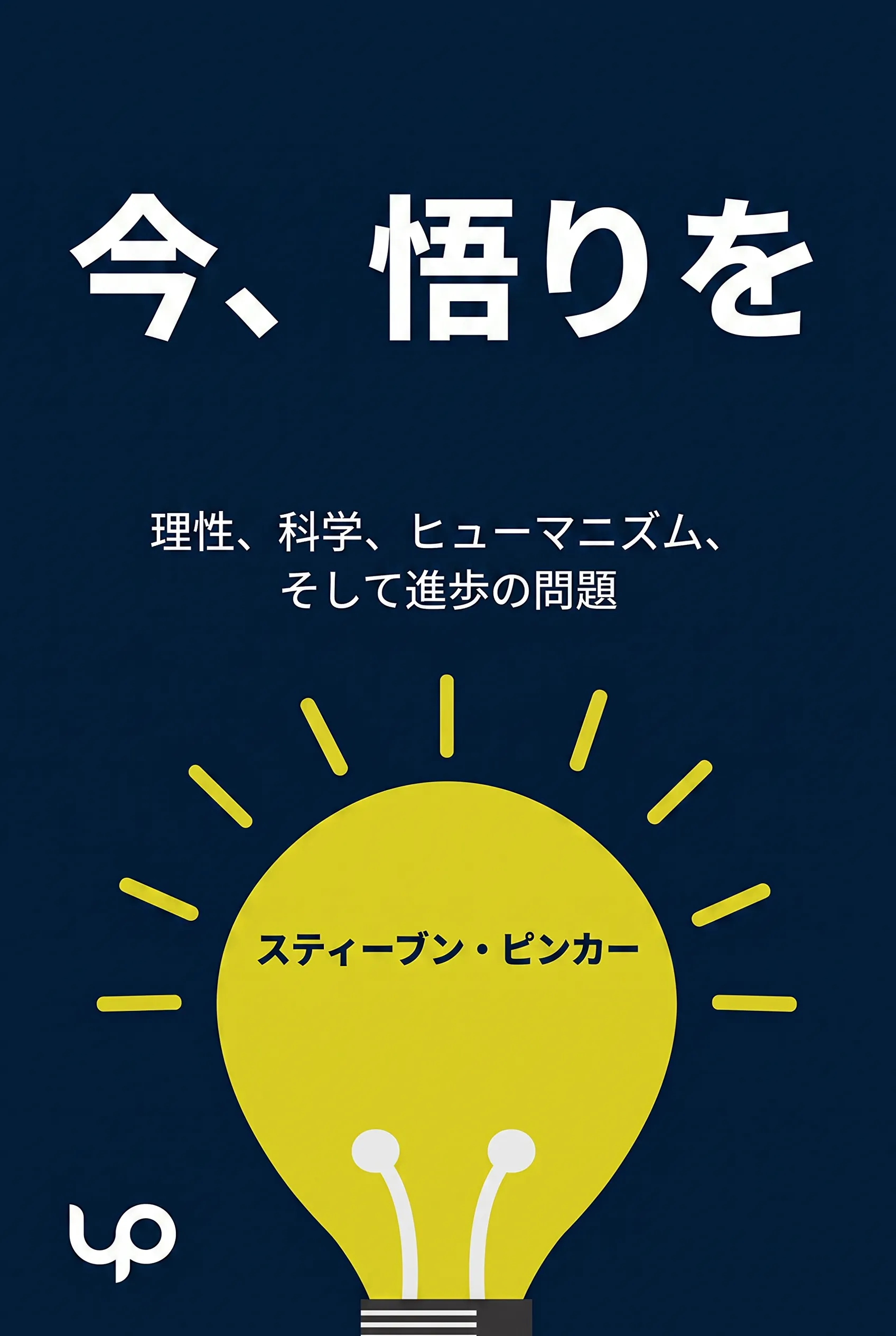 今、悟りを