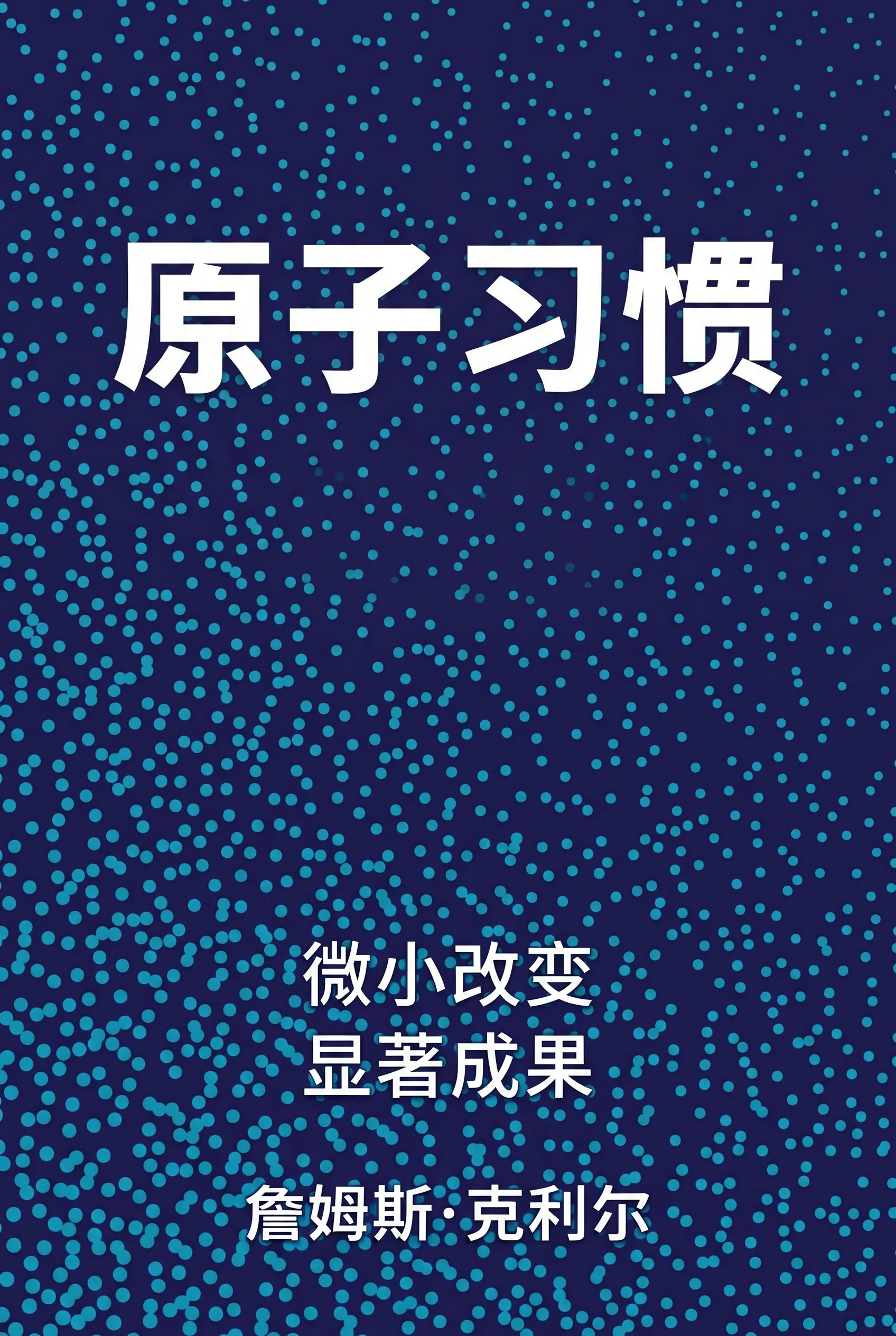 原子习惯