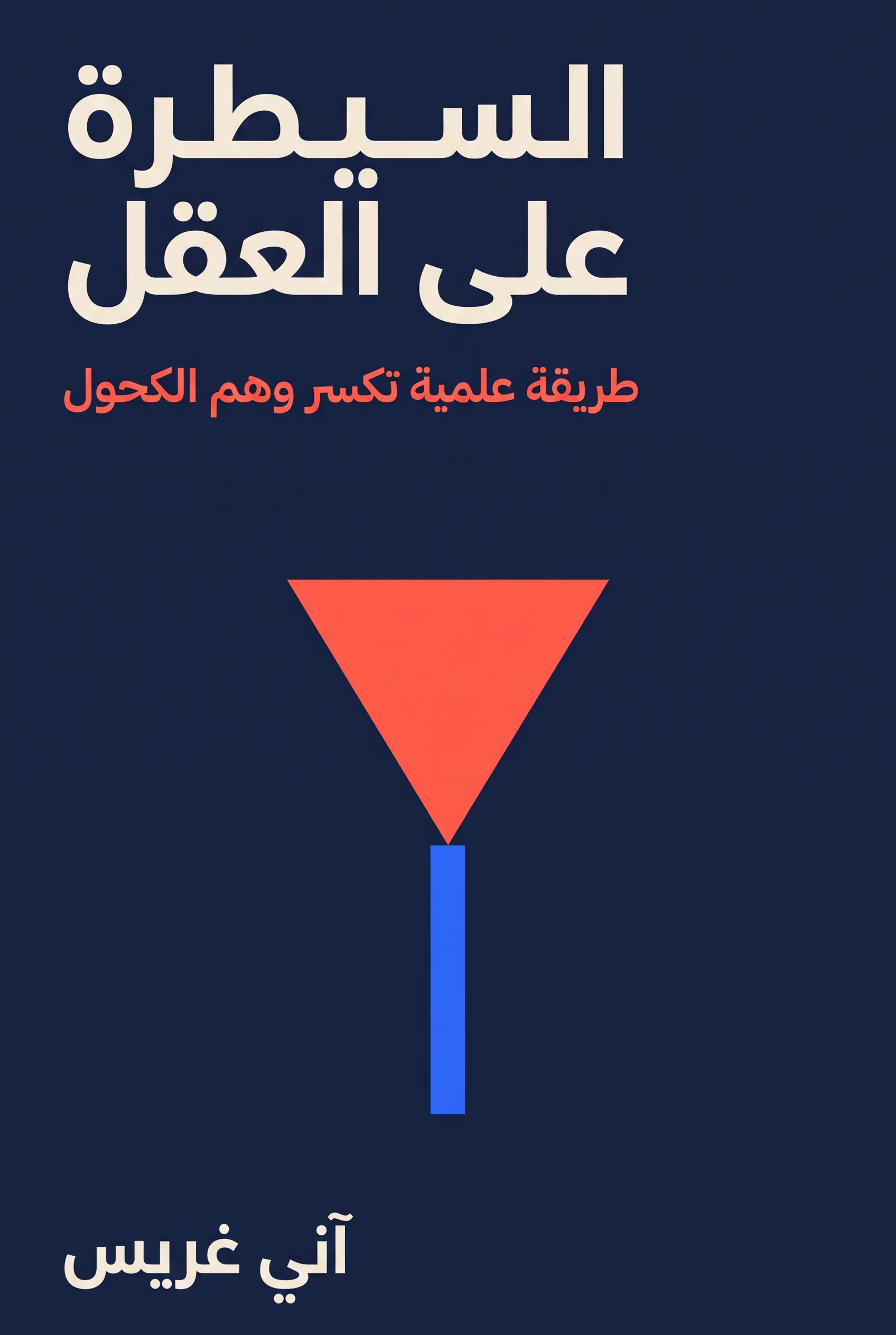 السيطرة على العقل