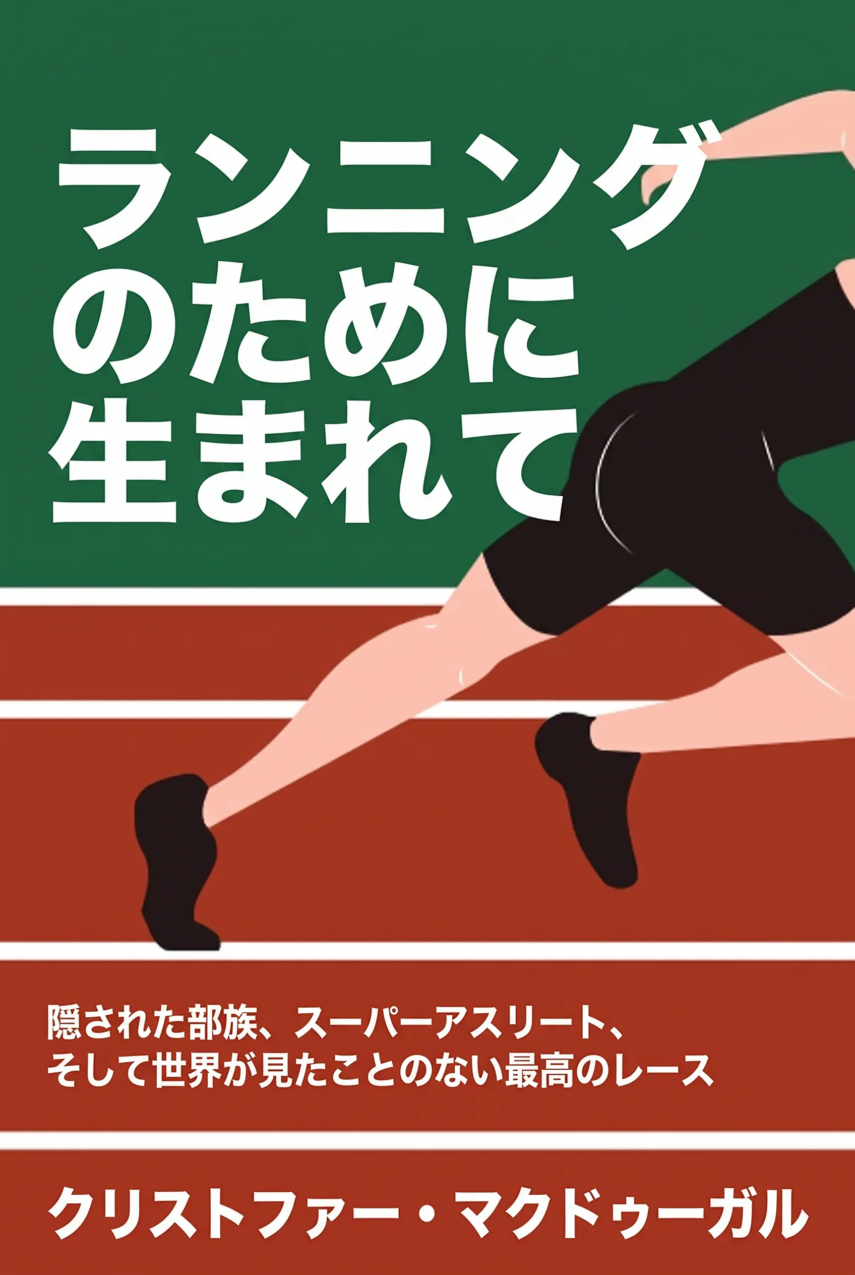 ランニングのために生まれて