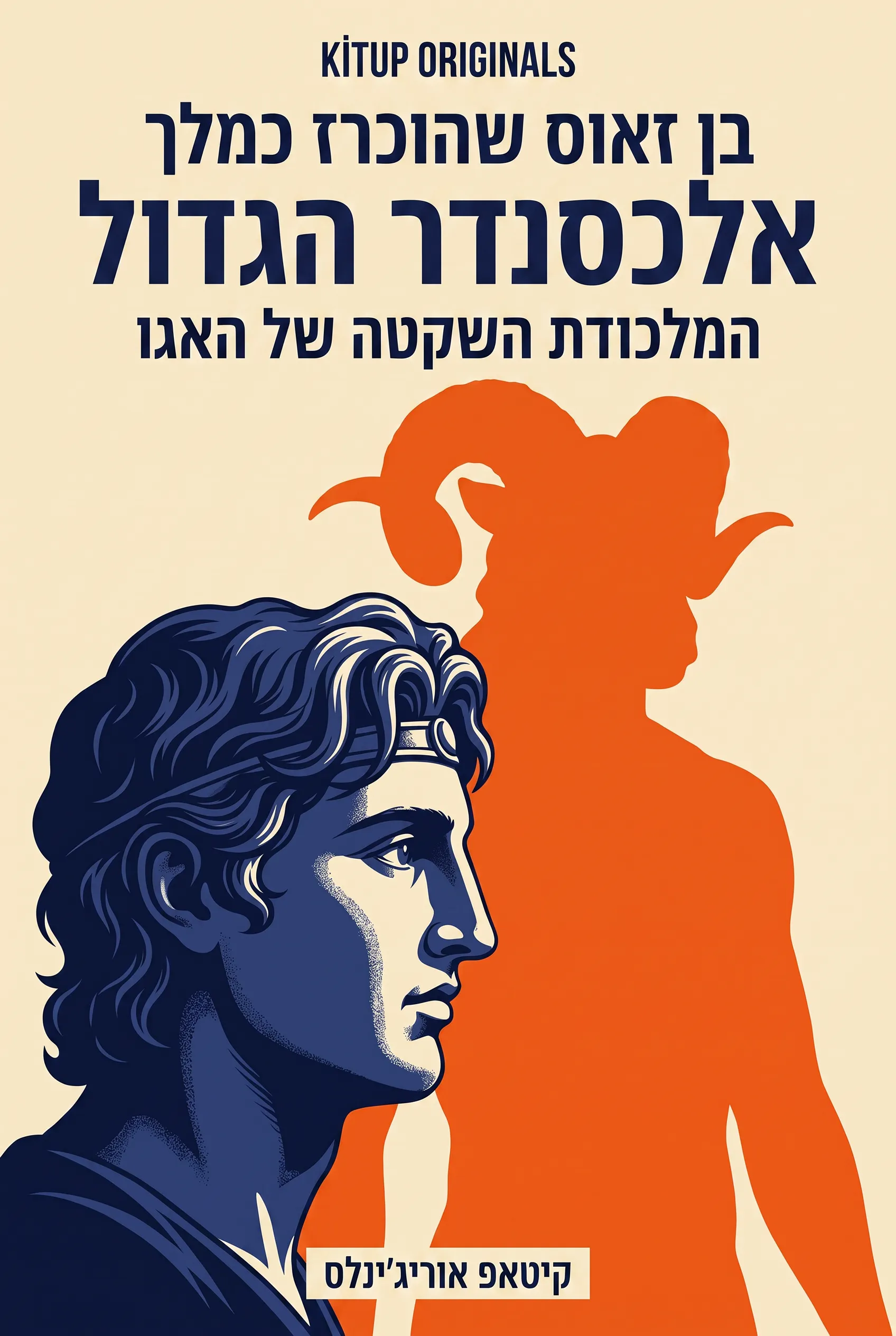בן זאוס שהוכרז כמלך: אלכסנדר הגדול