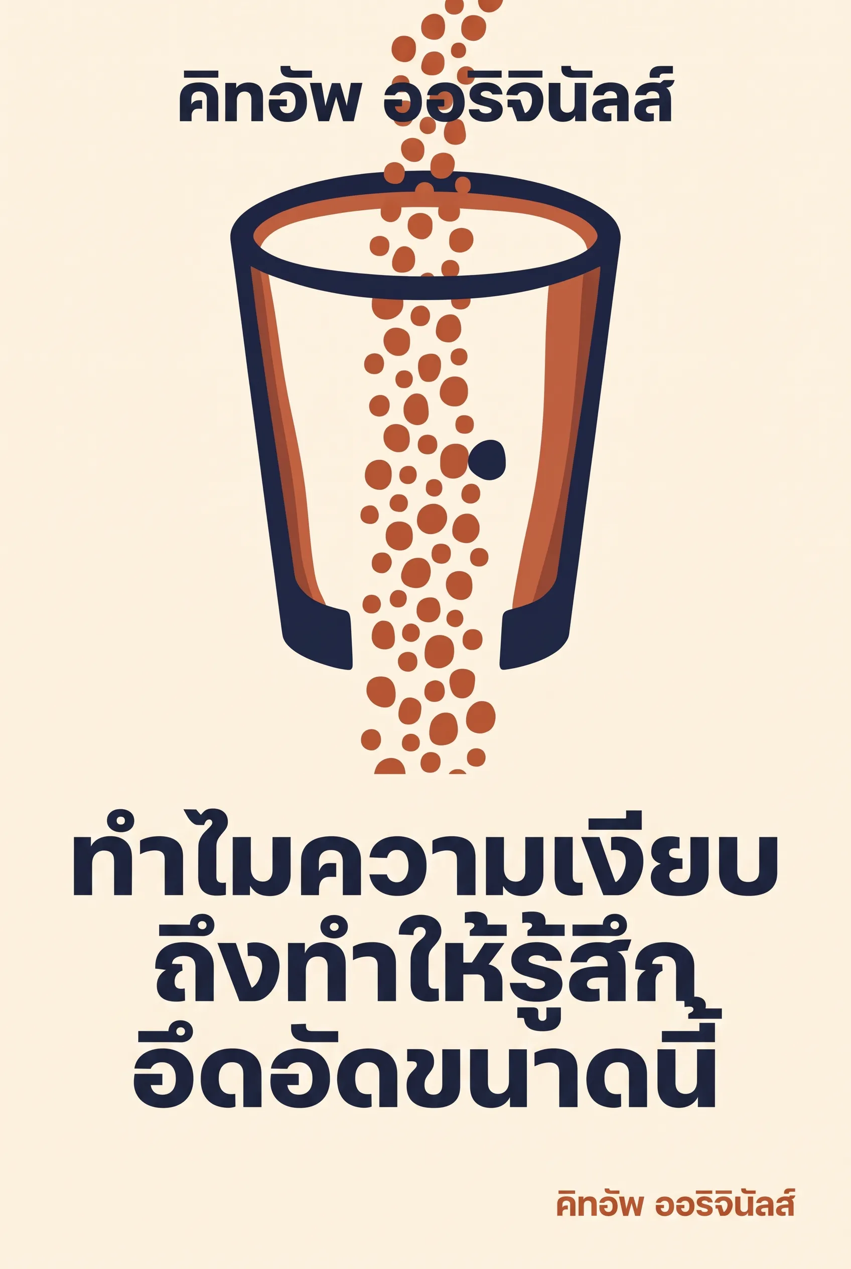ทำไมความเงียบถึงทำให้รู้สึกอึดอัดขนาดนี้