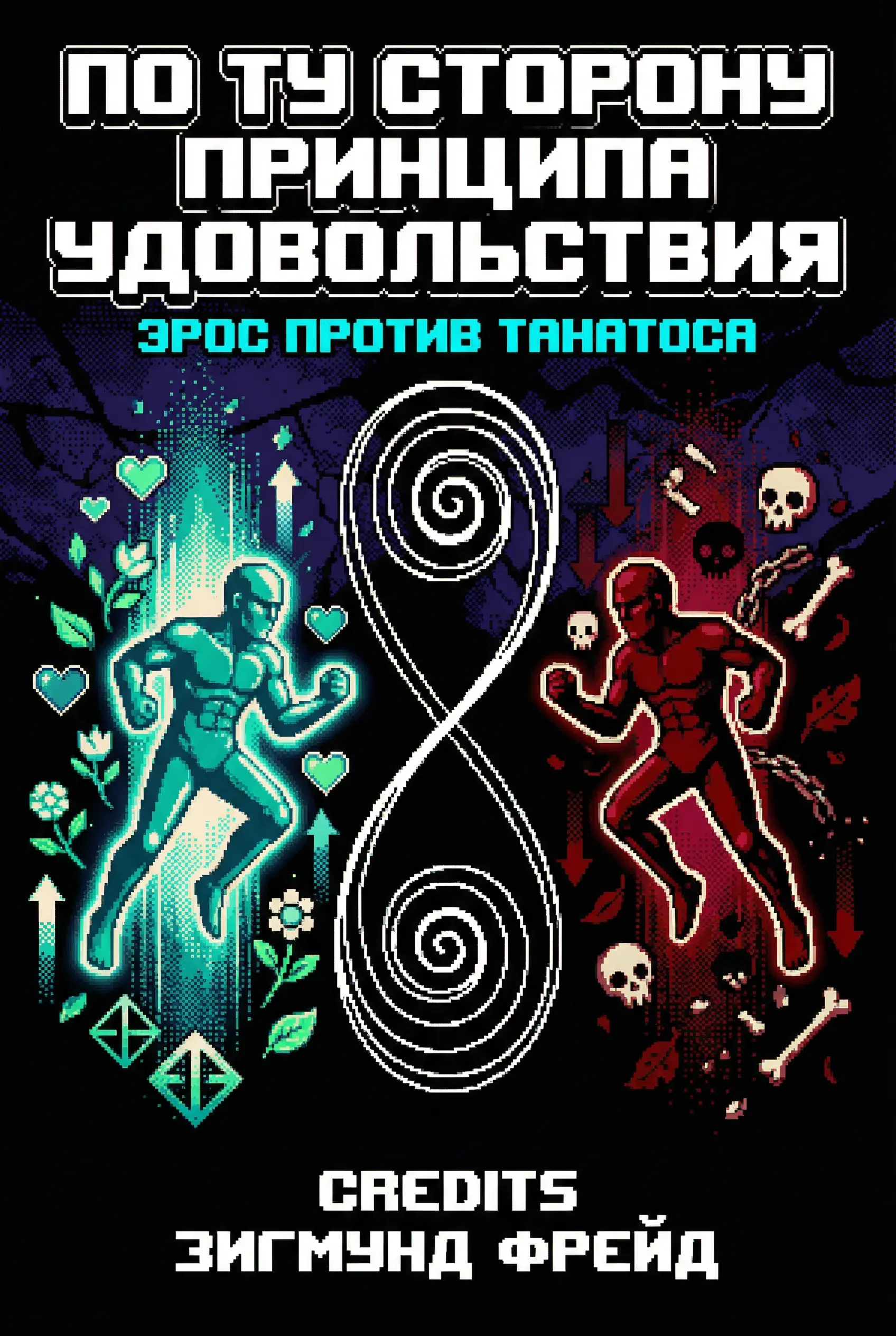 По ту сторону принципа удовольствия