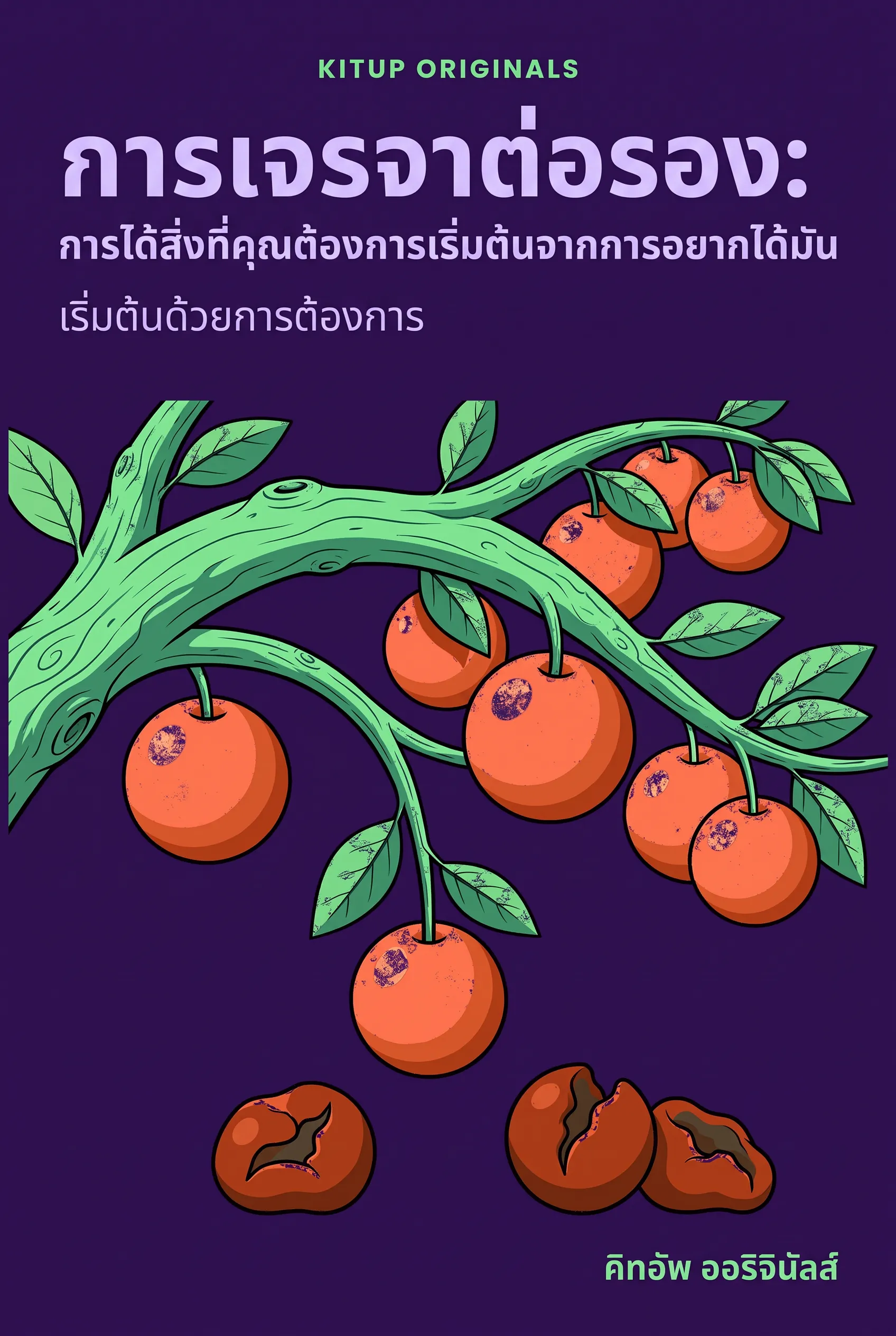 การเจรจาต่อรอง: การได้สิ่งที่คุณต้องการเริ่มต้นจากการอยากได้มัน