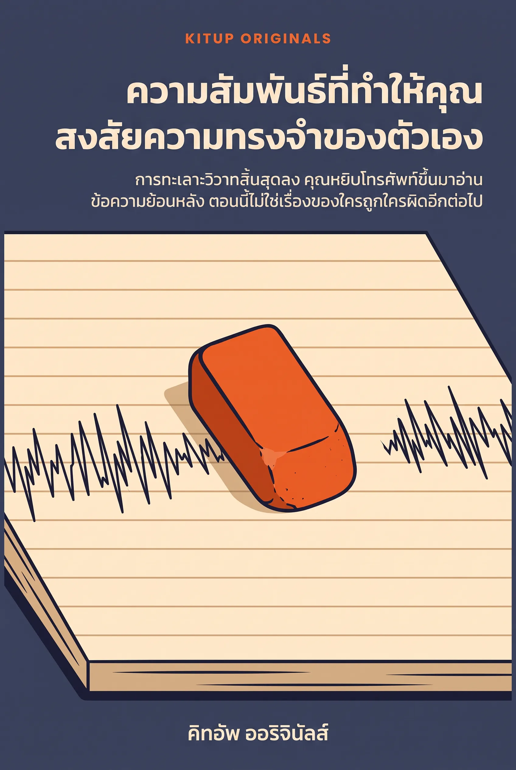 ความสัมพันธ์ที่ทำให้คุณสงสัยความทรงจำของตัวเอง