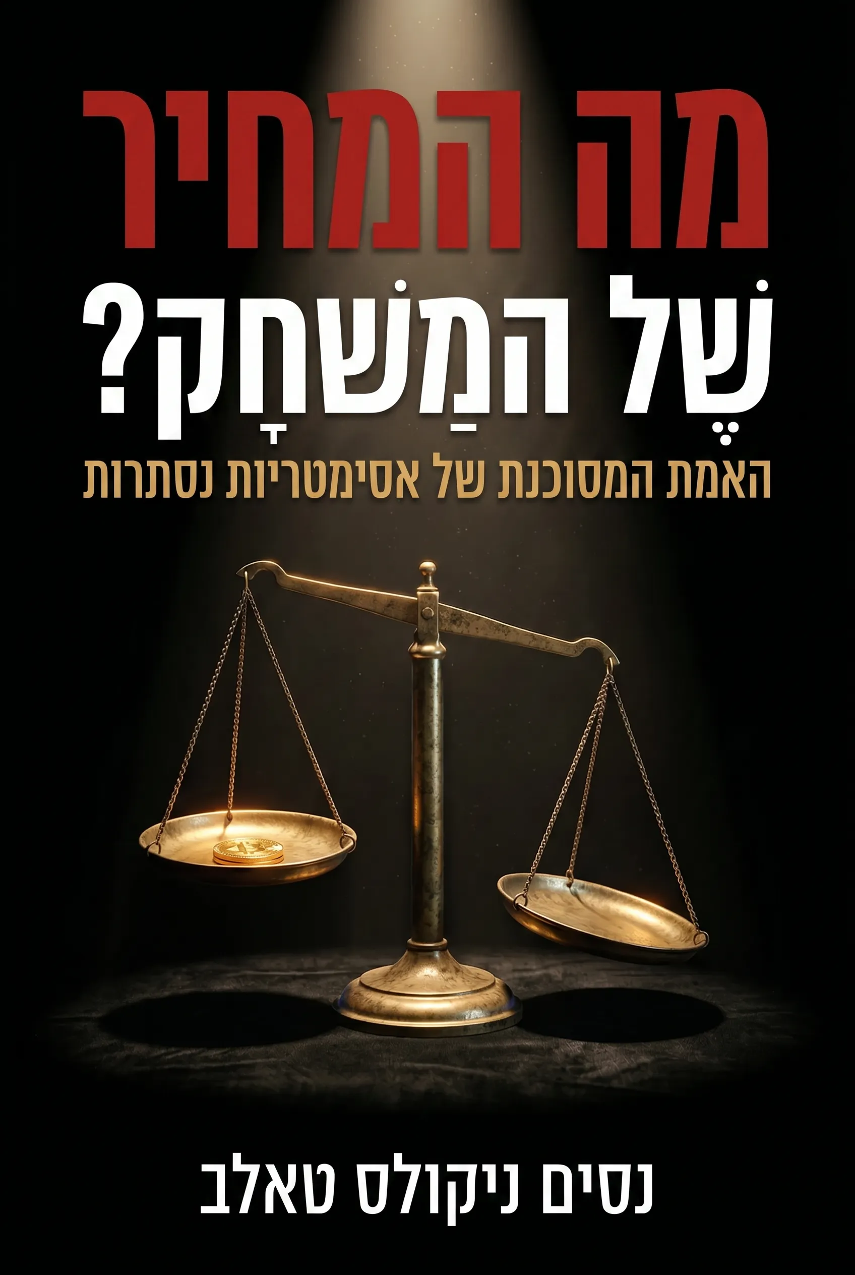 מה המחיר של המשחק?