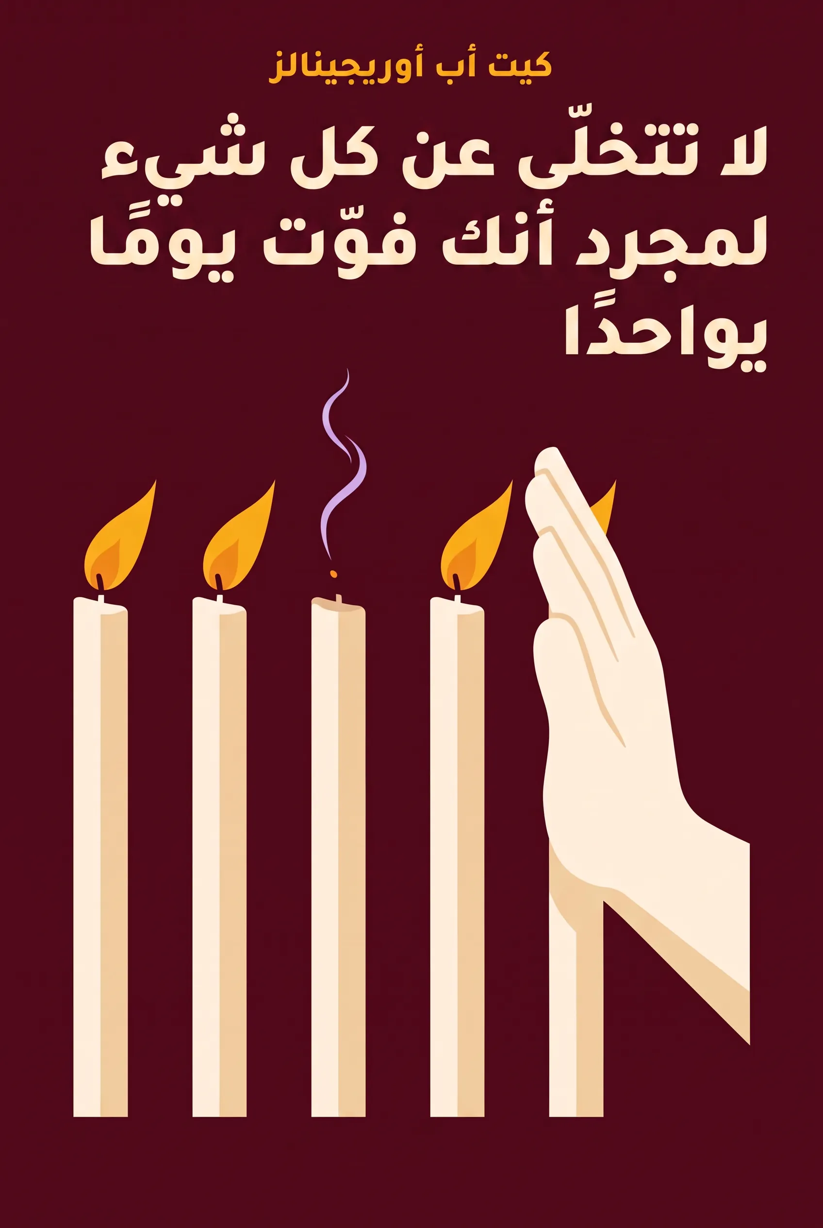 لا تتخلى عن كل شيء لمجرد أنك فوّت يومًا واحدًا
