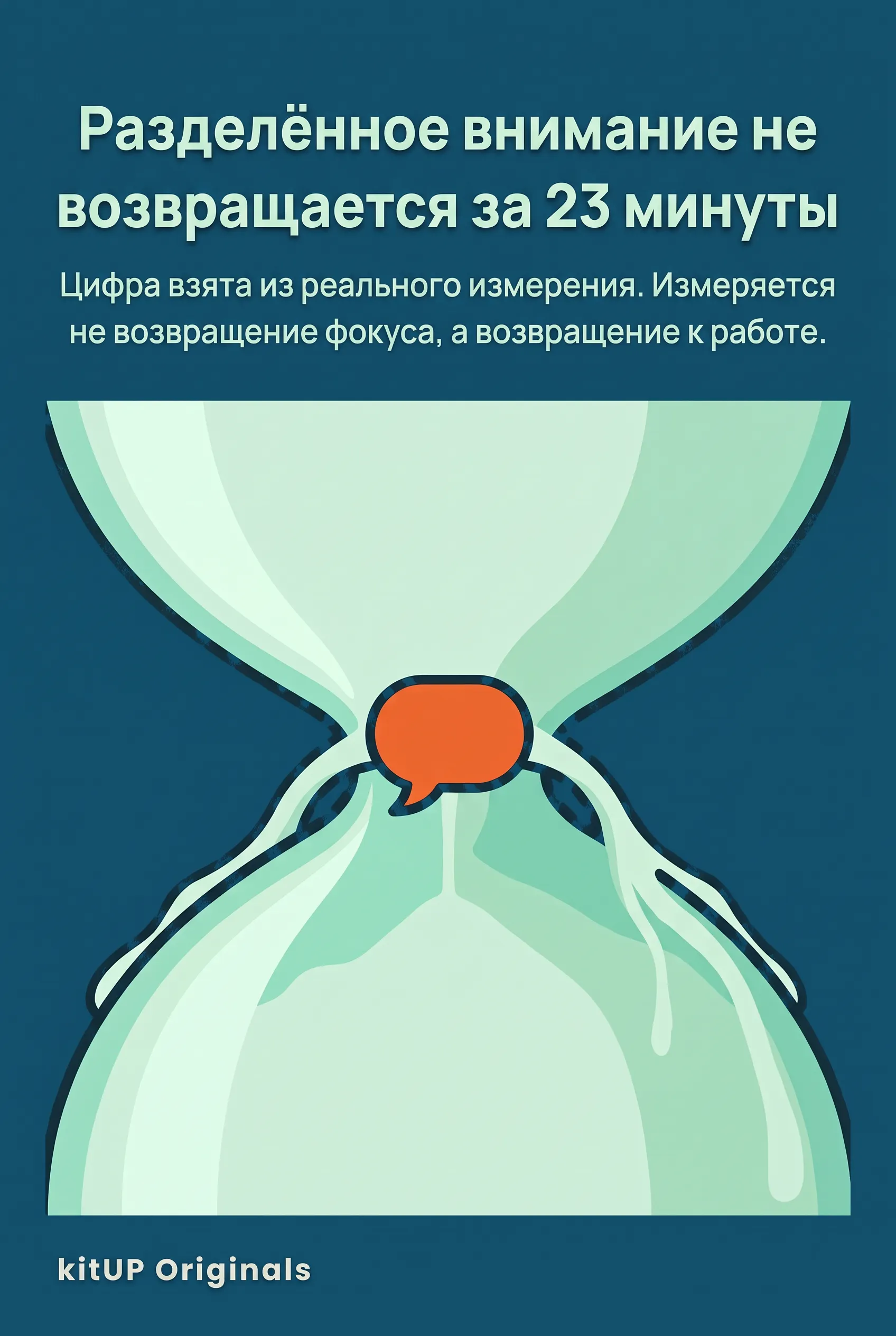 Разделённое внимание не возвращается за 23 минуты