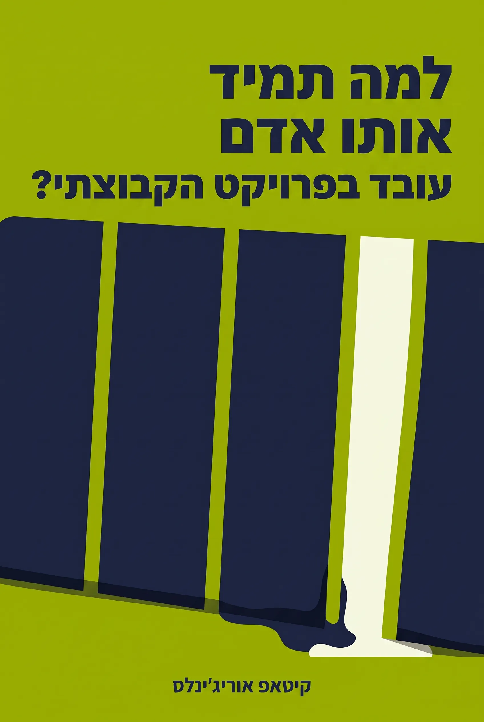 למה תמיד אותו אדם עובד בפרויקט הקבוצתי?