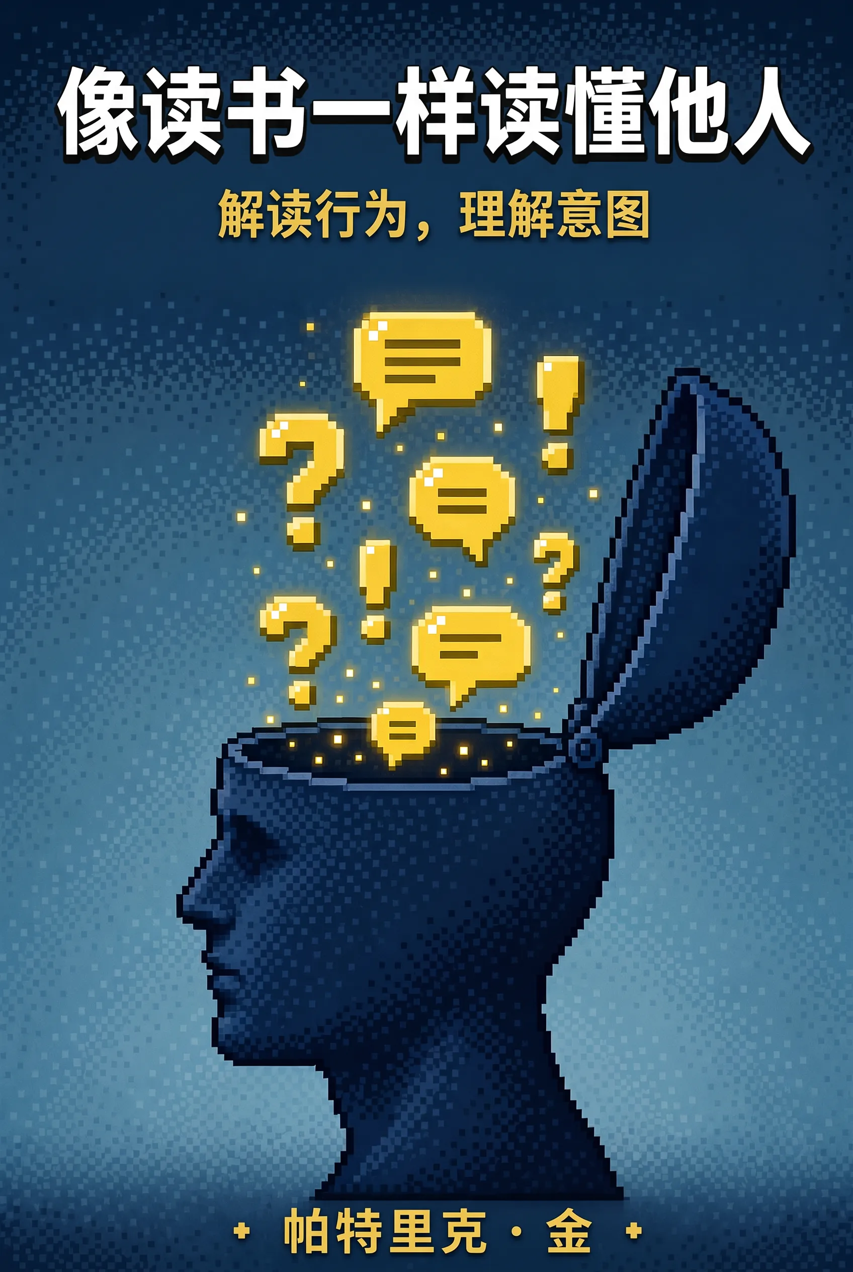 像读书一样读懂他人