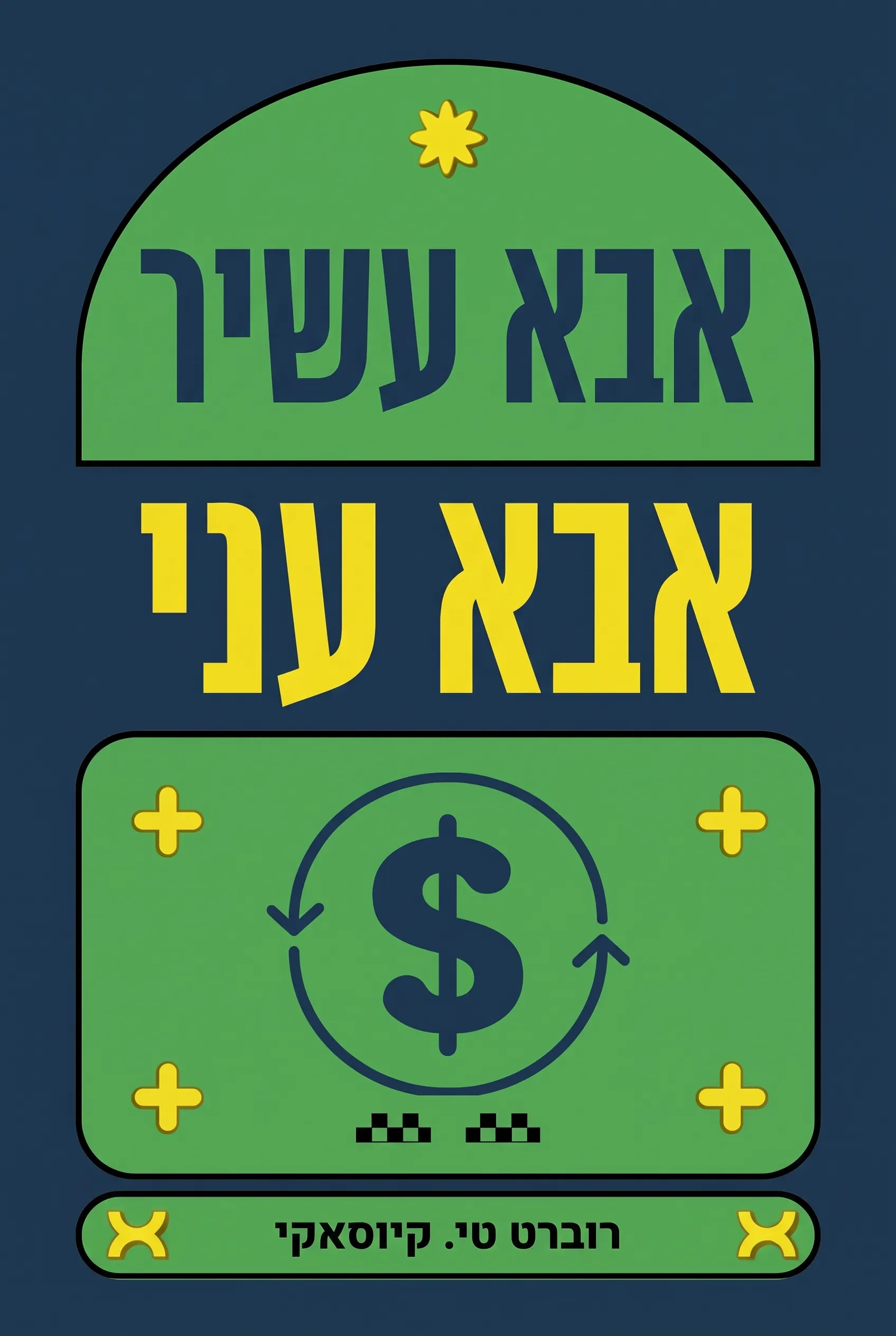 אבא עשיר, אבא עני