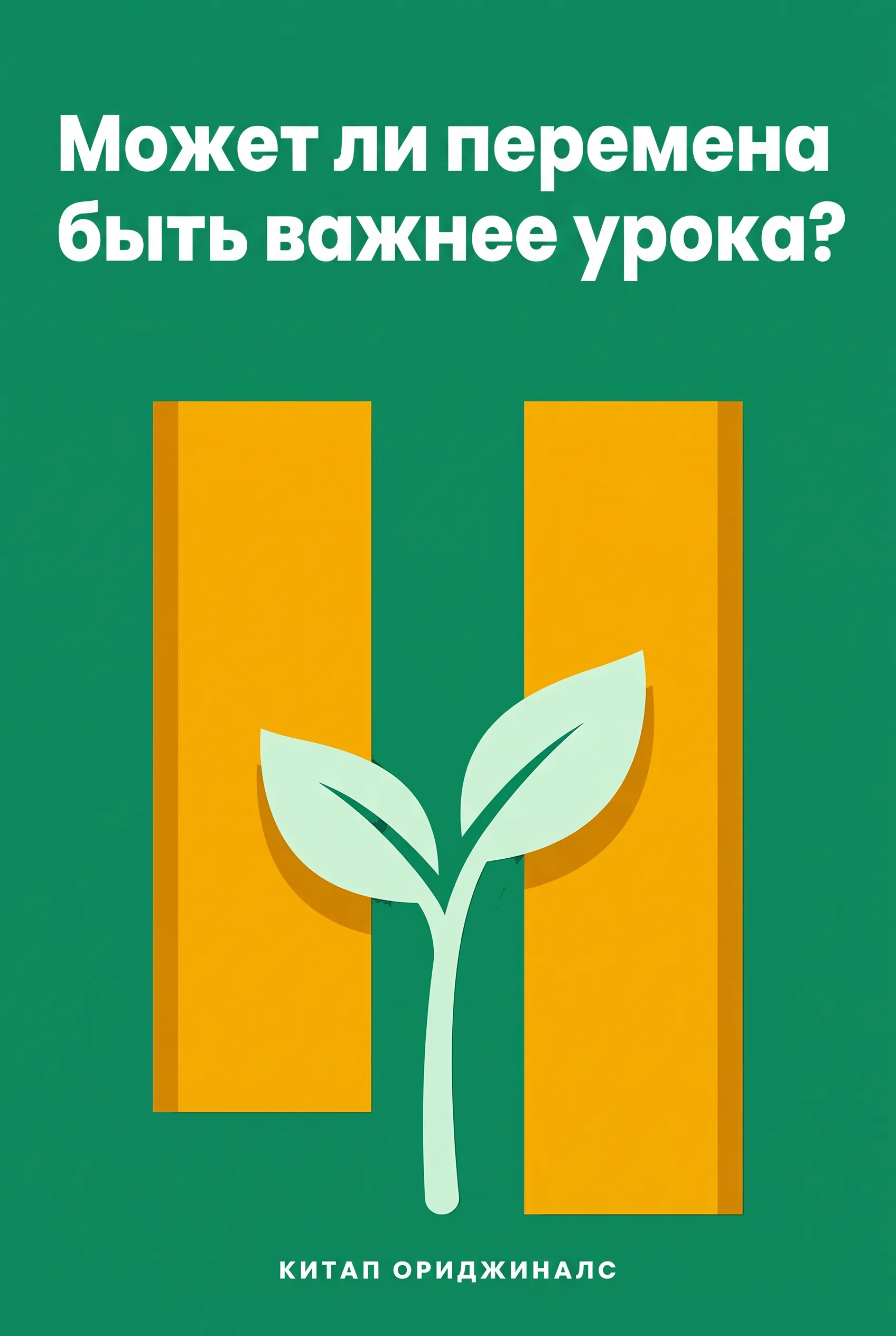 Может ли перемена быть важнее урока?