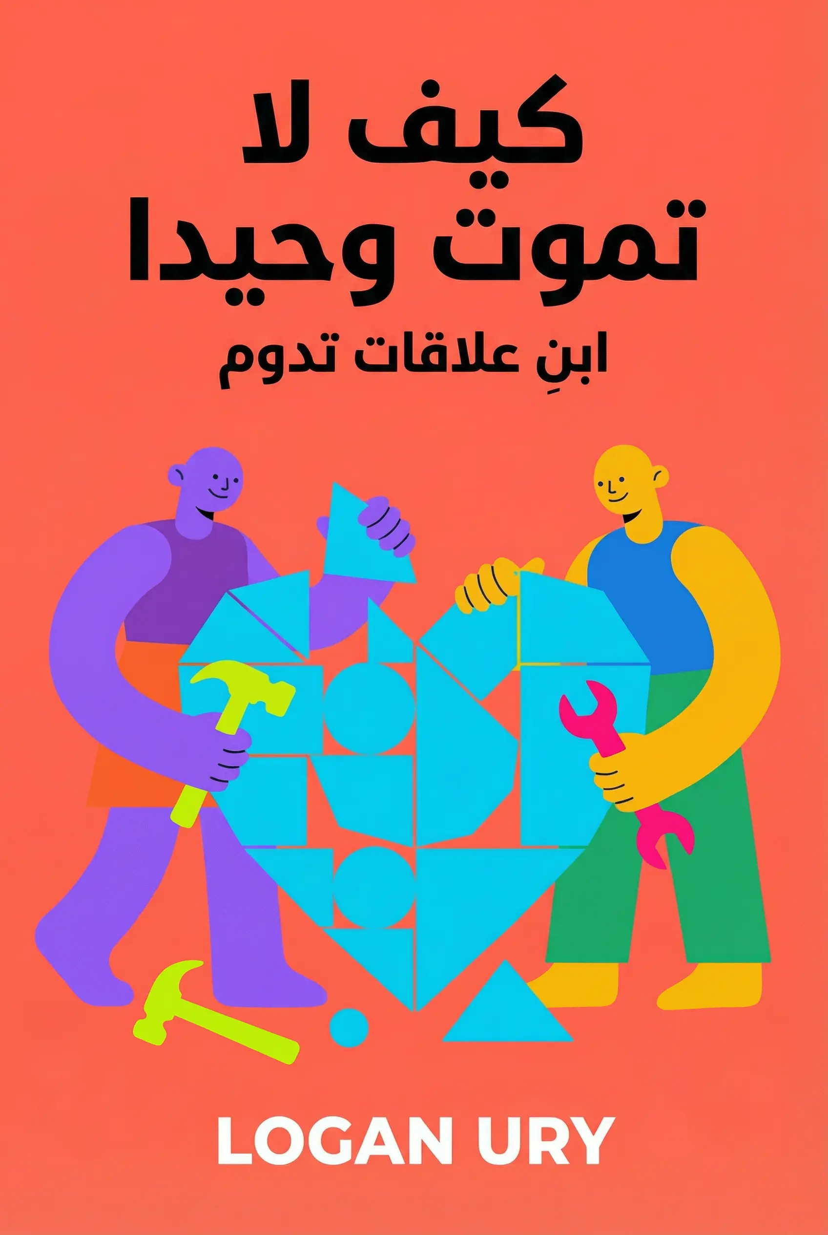 كيف لا تموت وحيدا