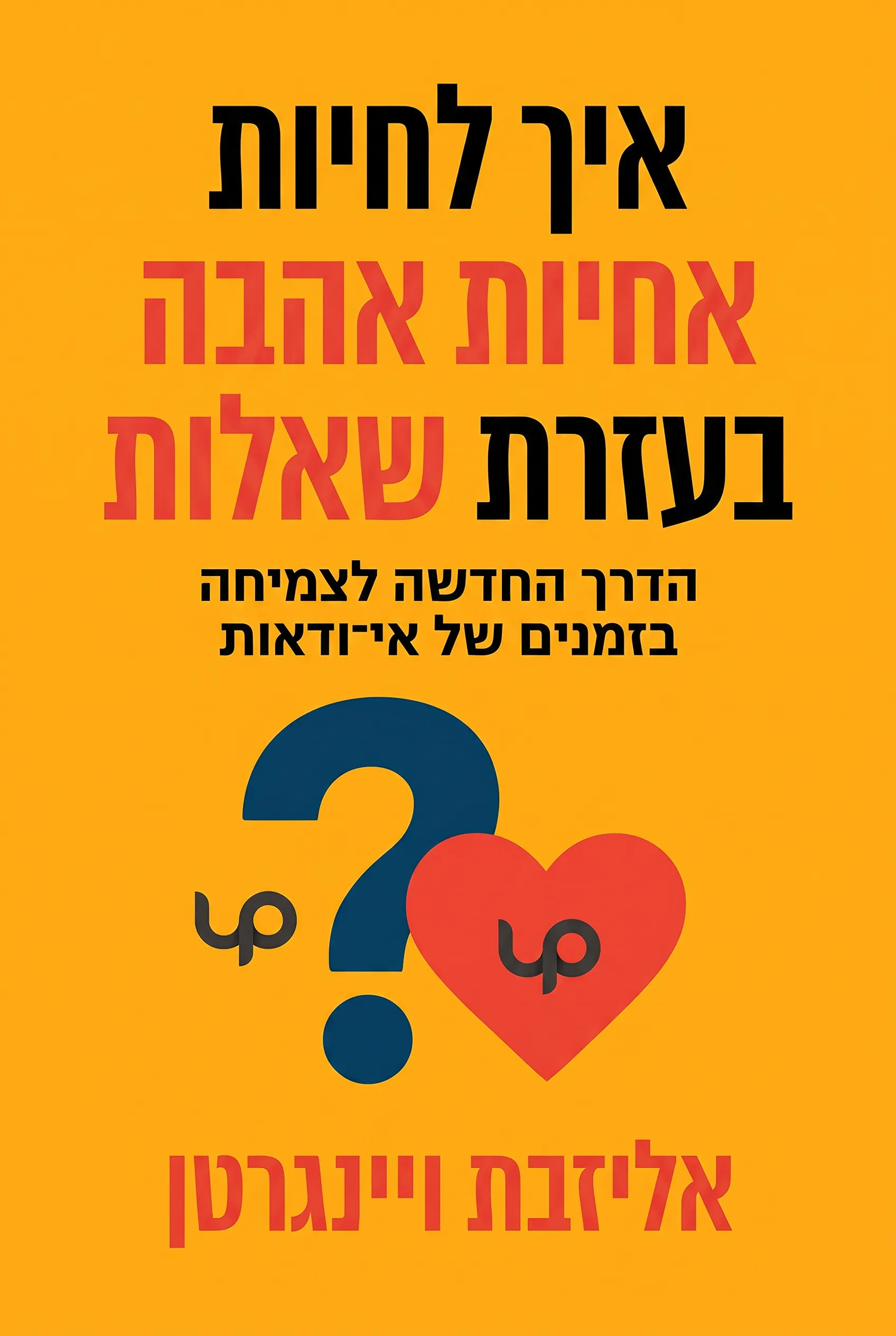 איך לחיות אהבה בעזרת שאלות