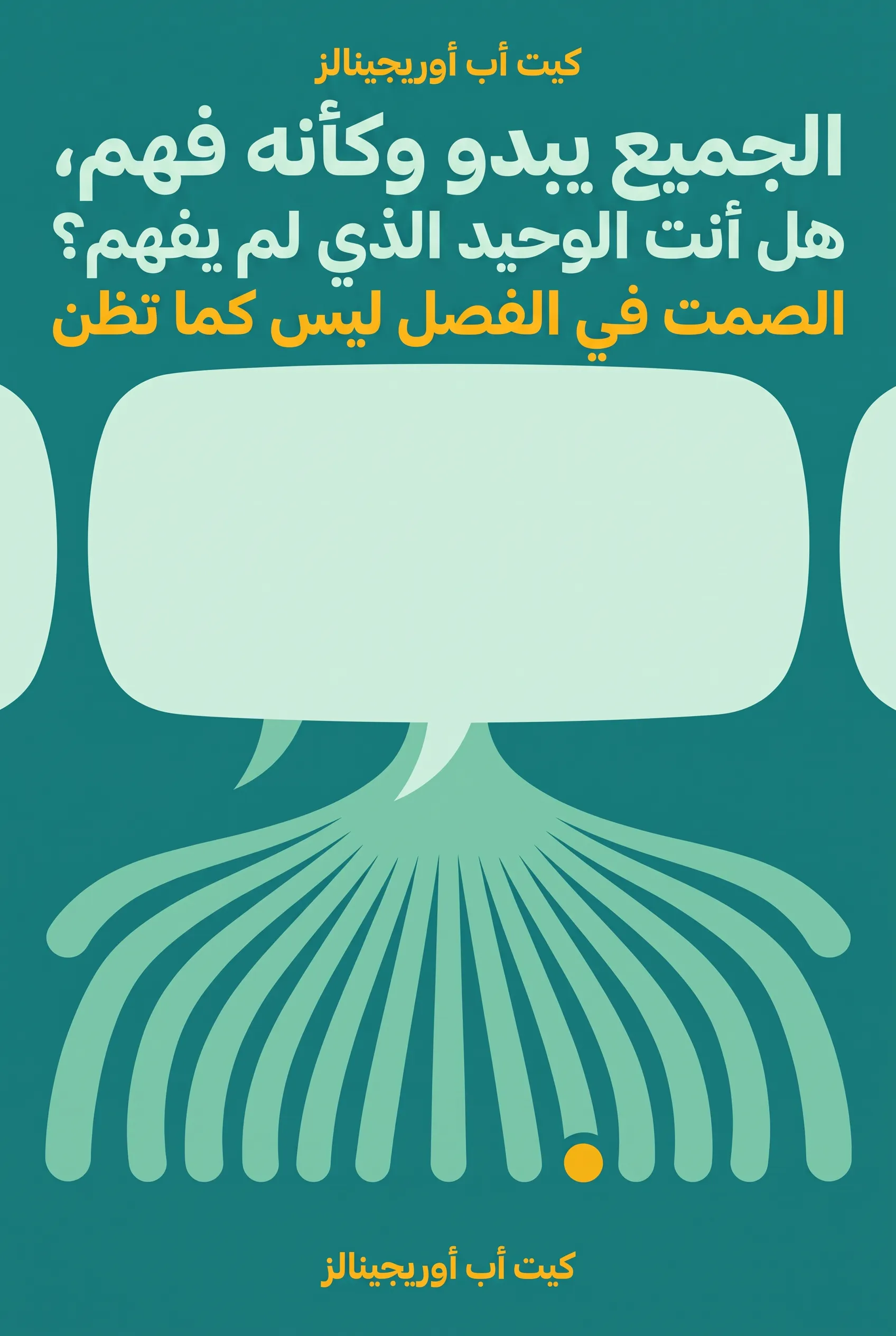 الجميع يبدو وكأنه فهم، هل أنت الوحيد الذي لم يفهم؟