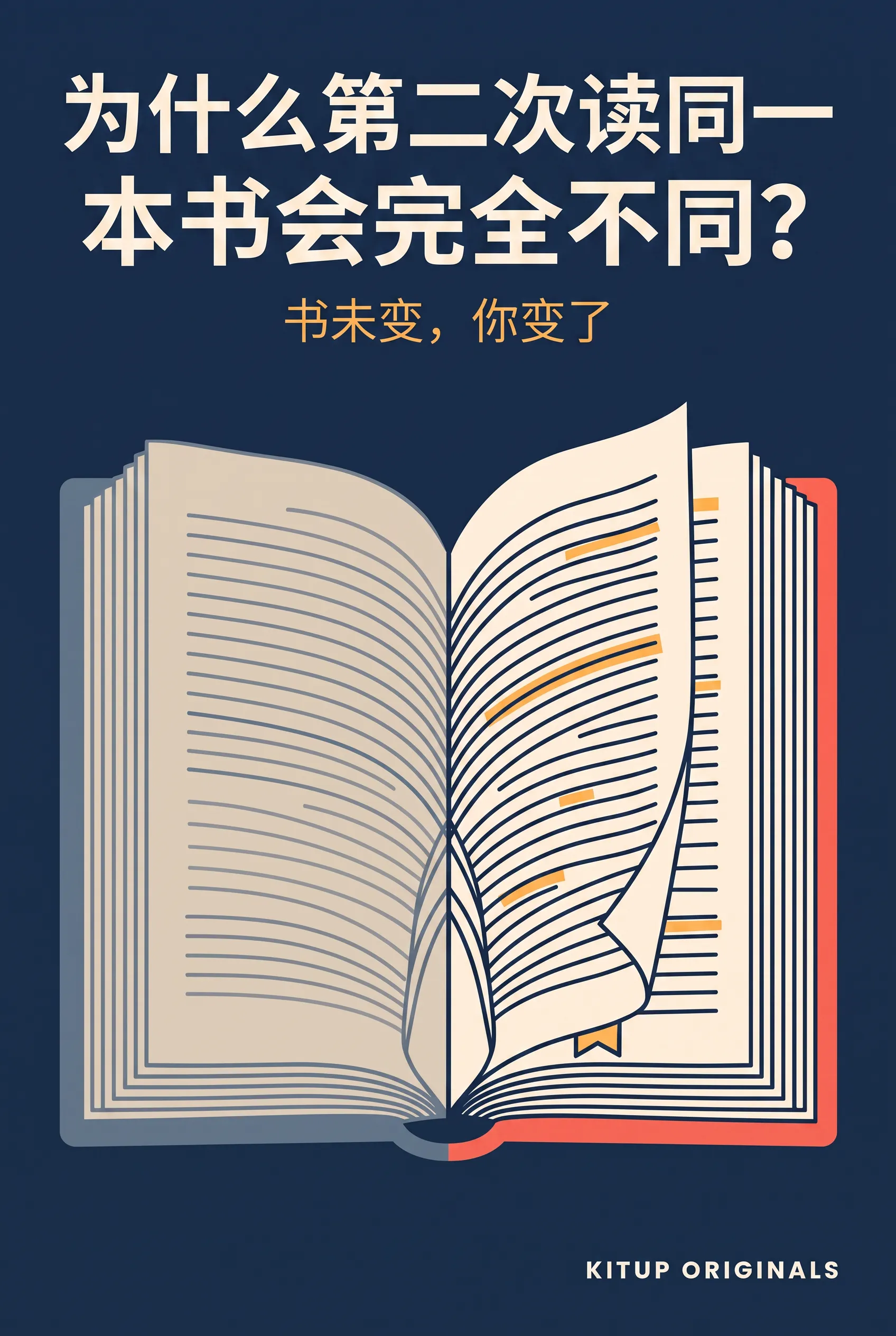 为什么第二次读同一本书会完全不同？