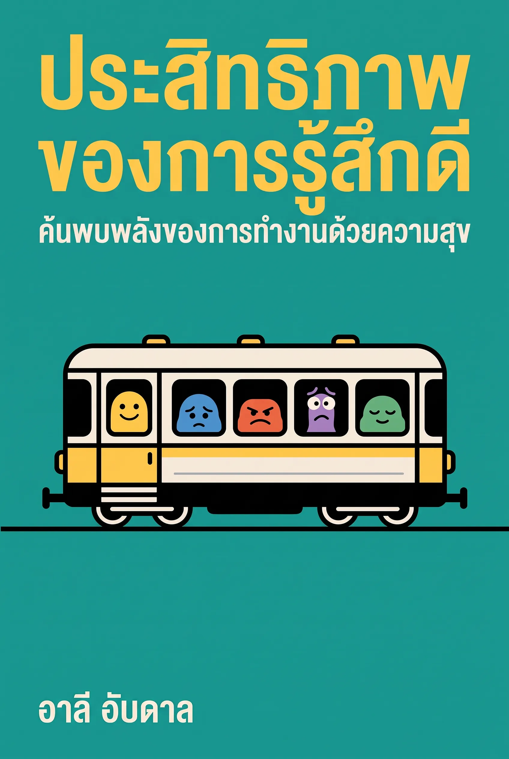 ประสิทธิภาพของการรู้สึกดี
