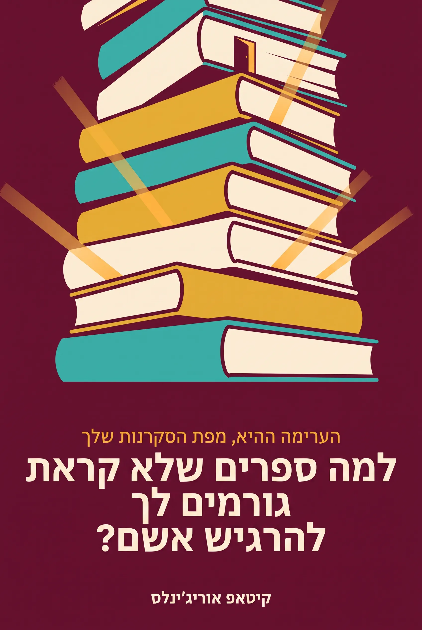 למה ספרים שלא קראת גורמים לך להרגיש אשם?