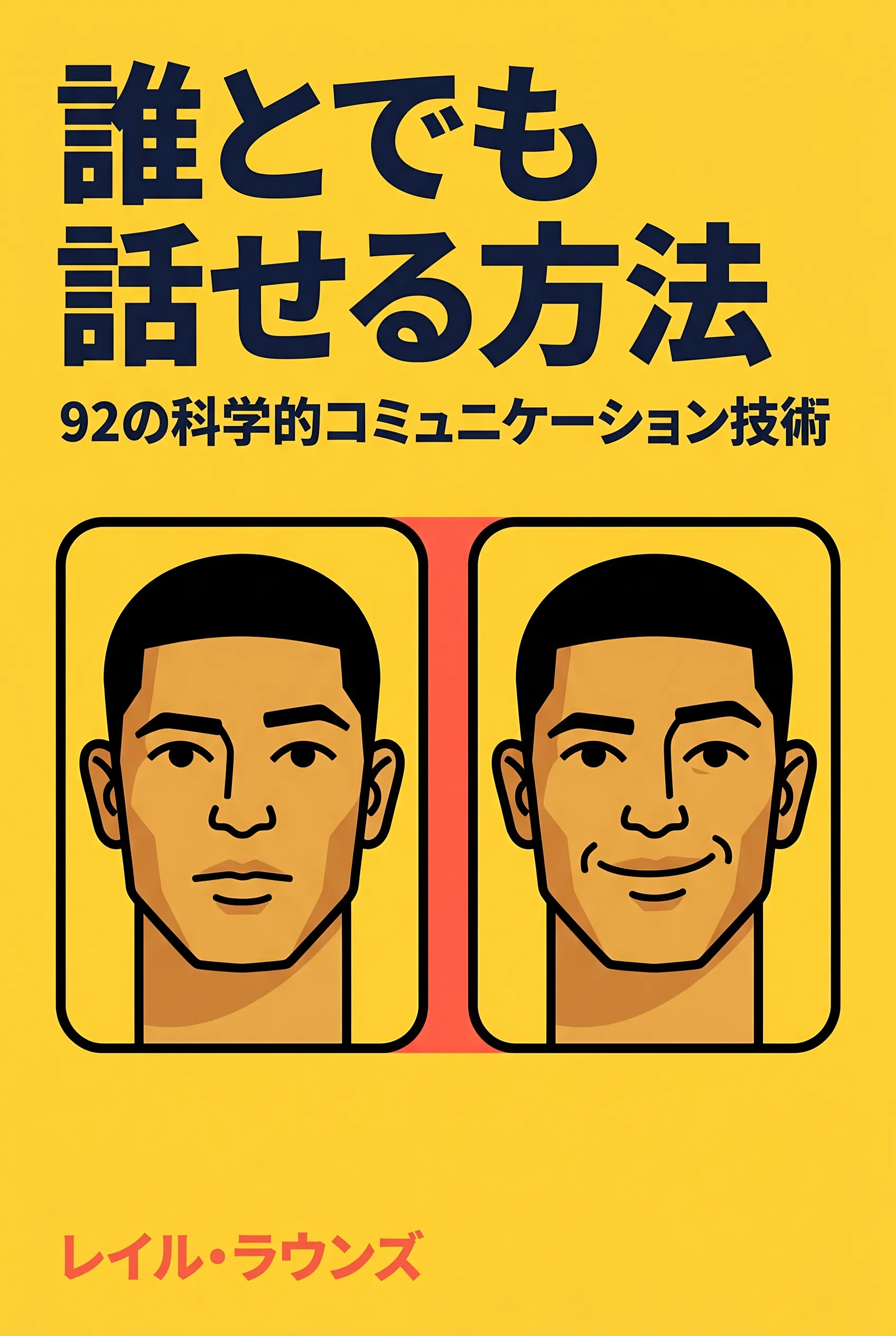 誰とでも話せる方法
