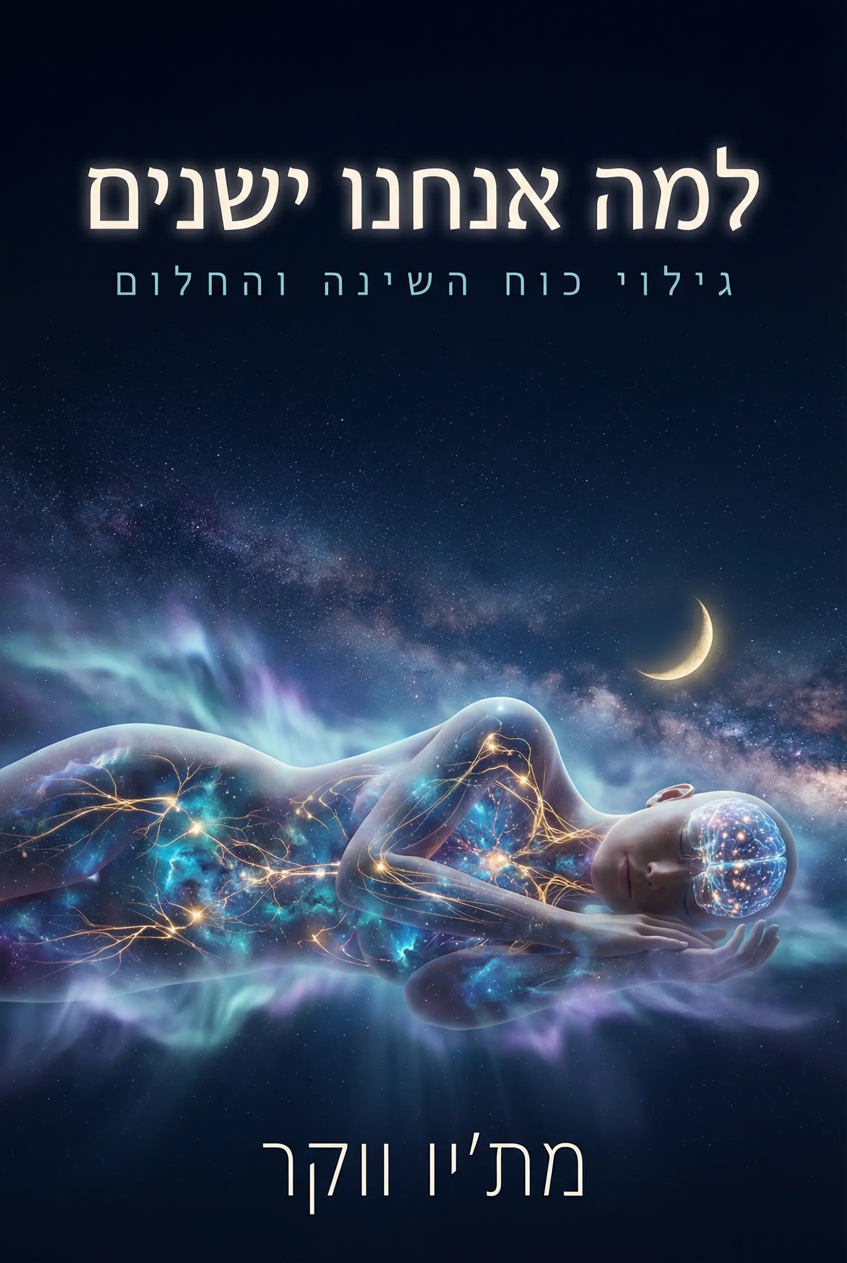 למה אנחנו ישנים