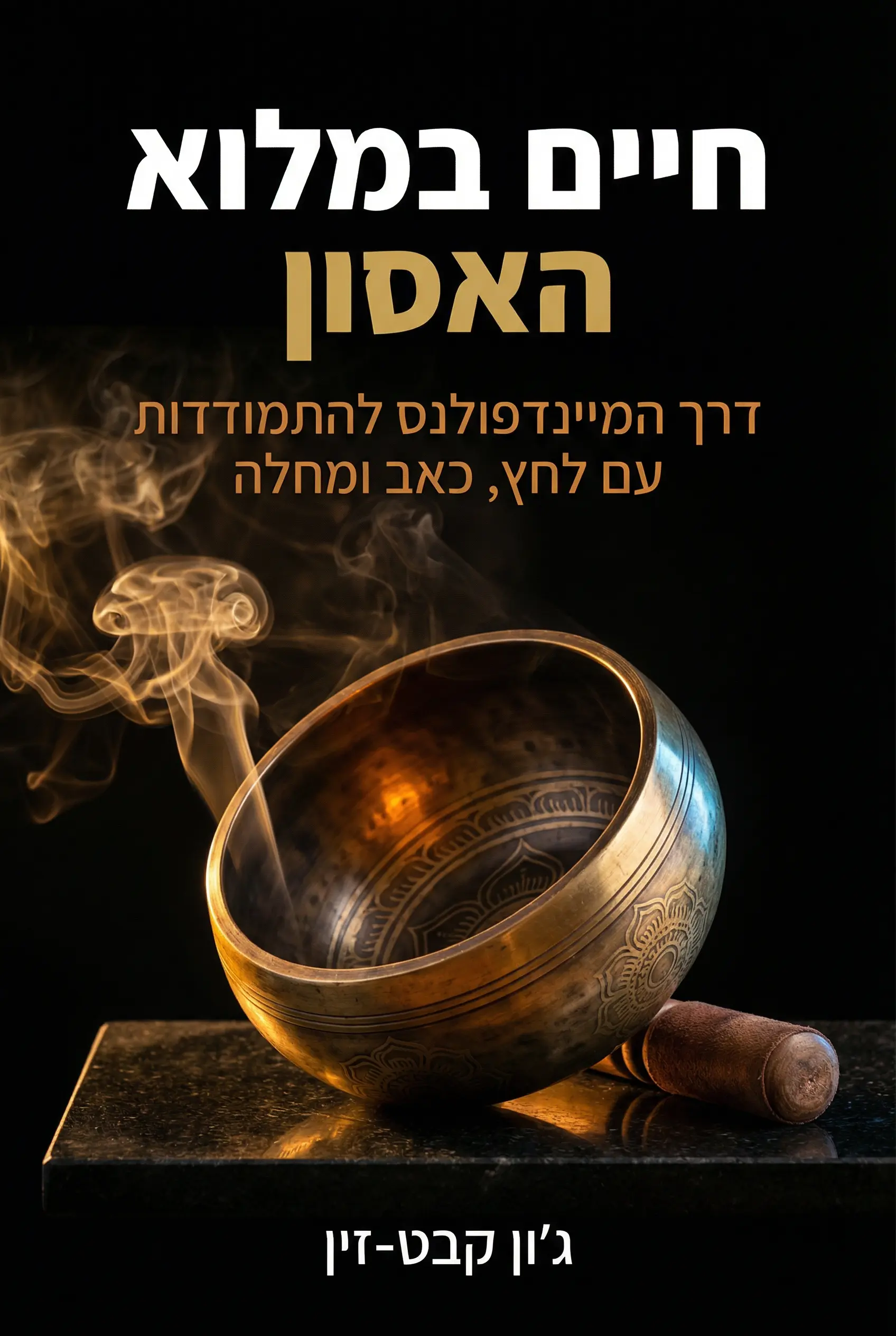 לחיות עם כל הקטסטרופות