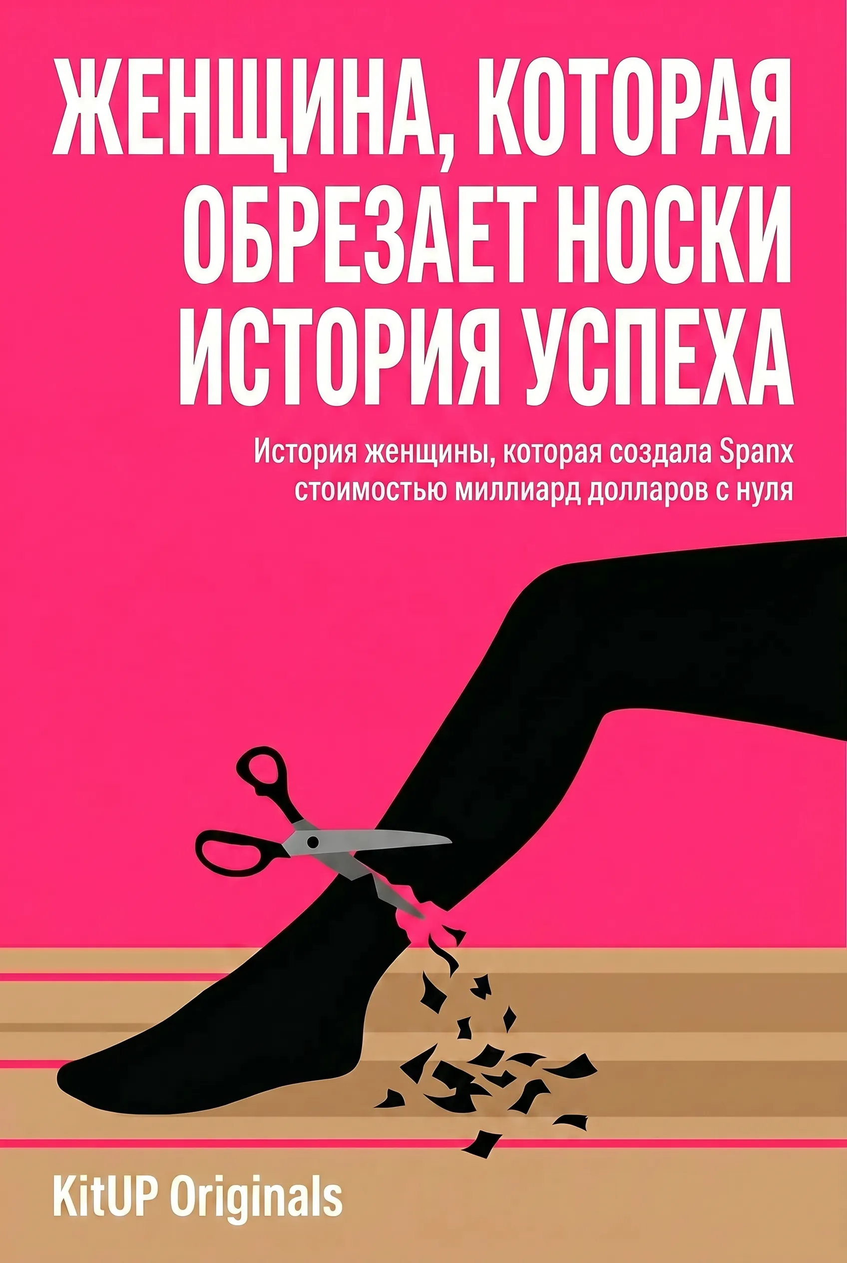 Женщина, которая обрезает носки