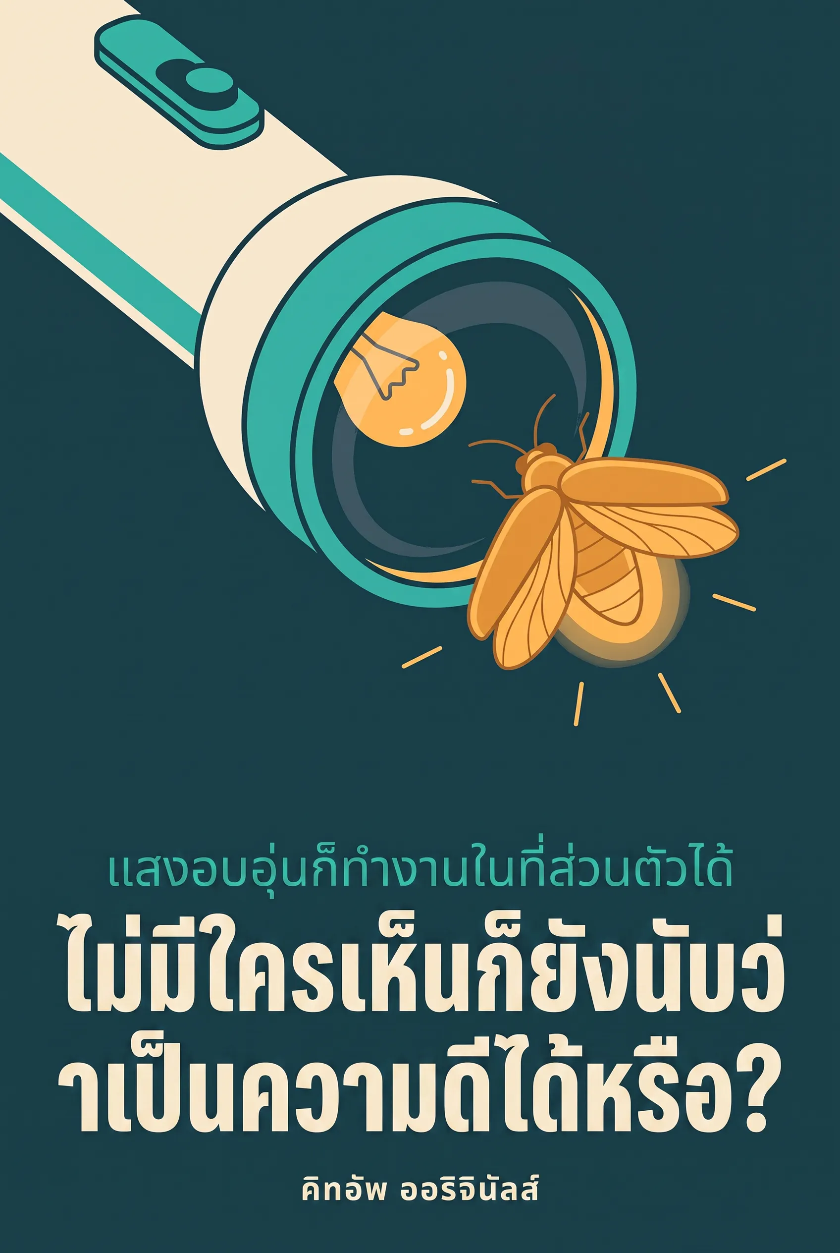 ไม่มีใครเห็นก็ยังนับว่าเป็นความดีได้หรือ?