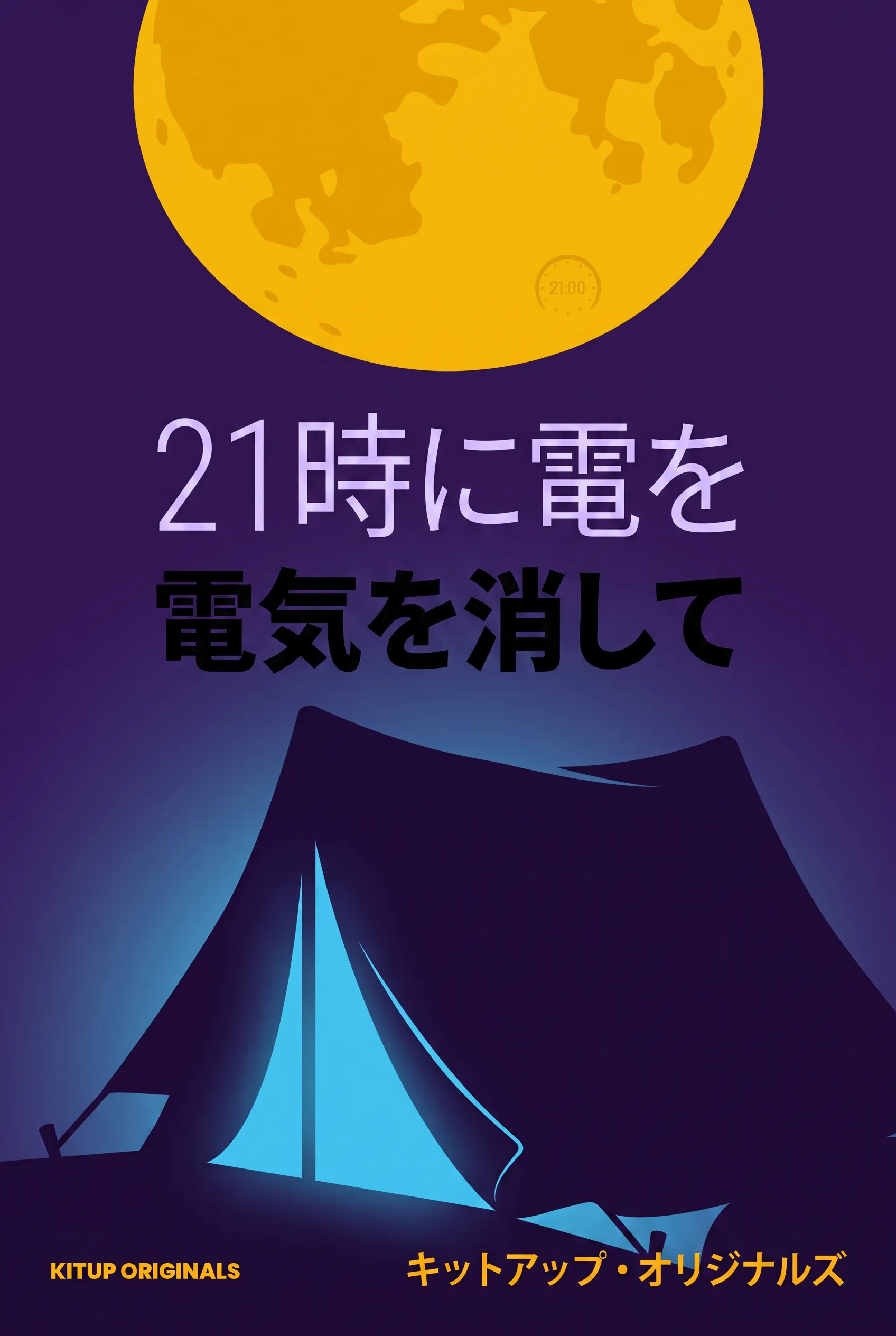 21時に電気を消して